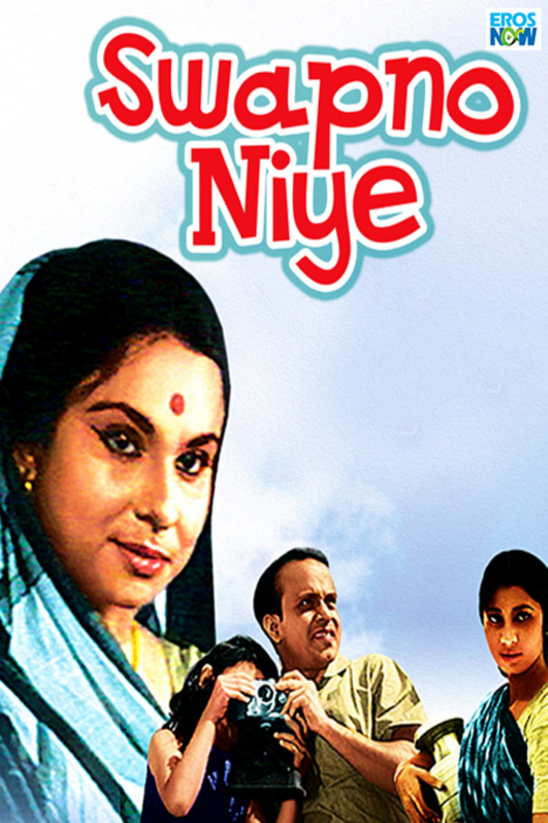 স্বপ্ন নিয়ে