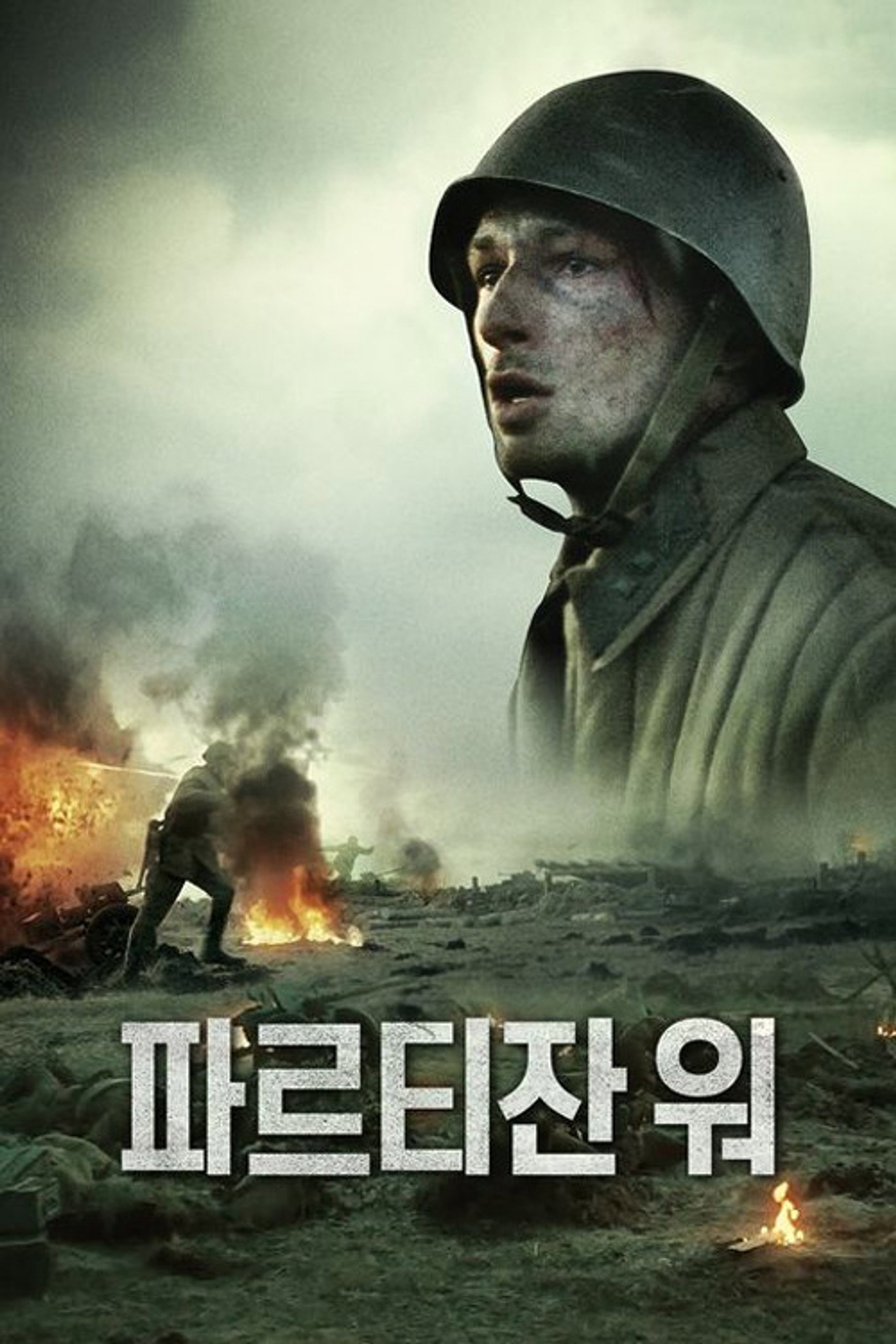 파르티잔 워