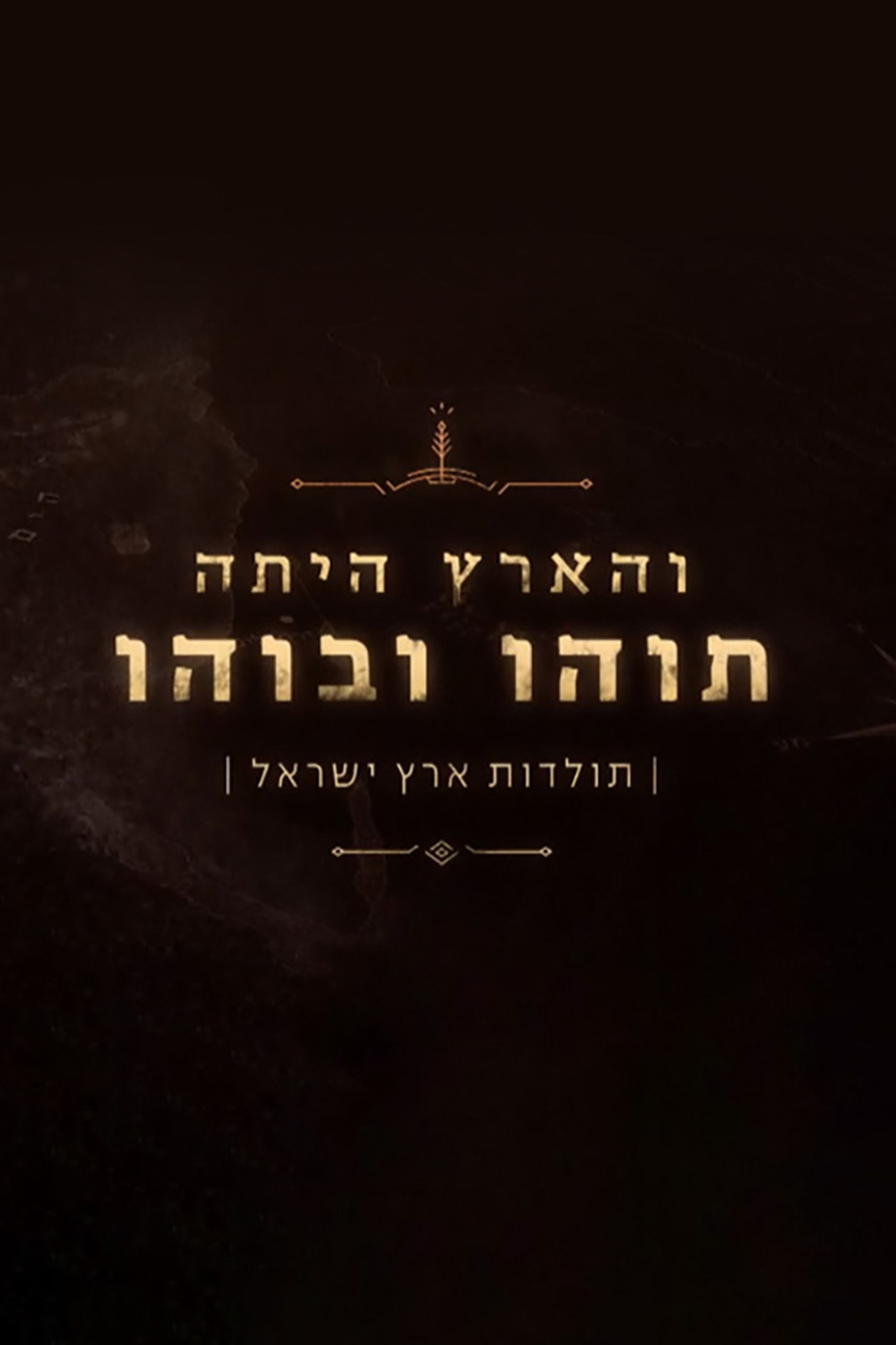 והארץ היתה תוהו ובוהו