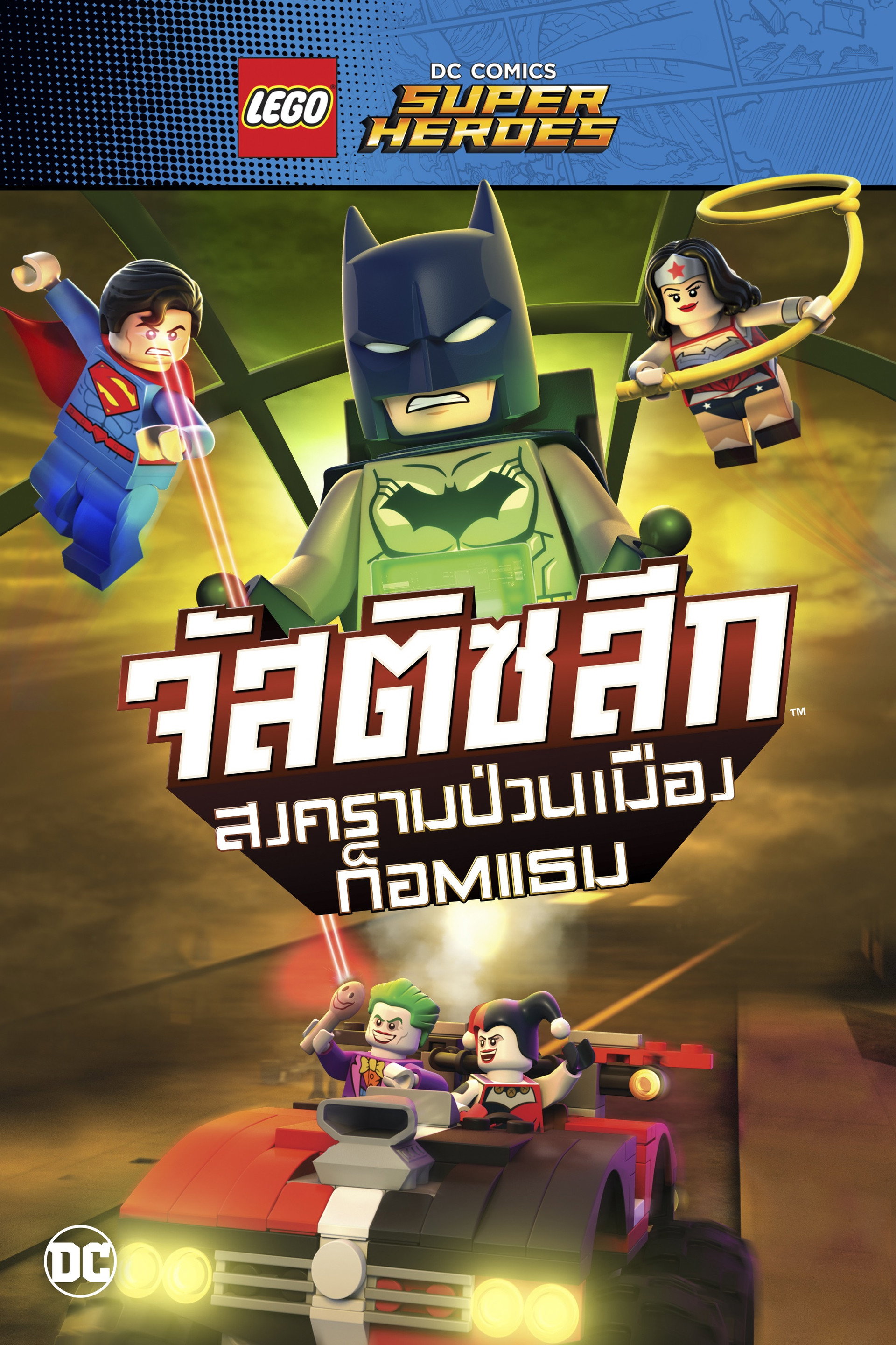 จัสติส ลีก สงครามป่วนเมืองก็อตแธม