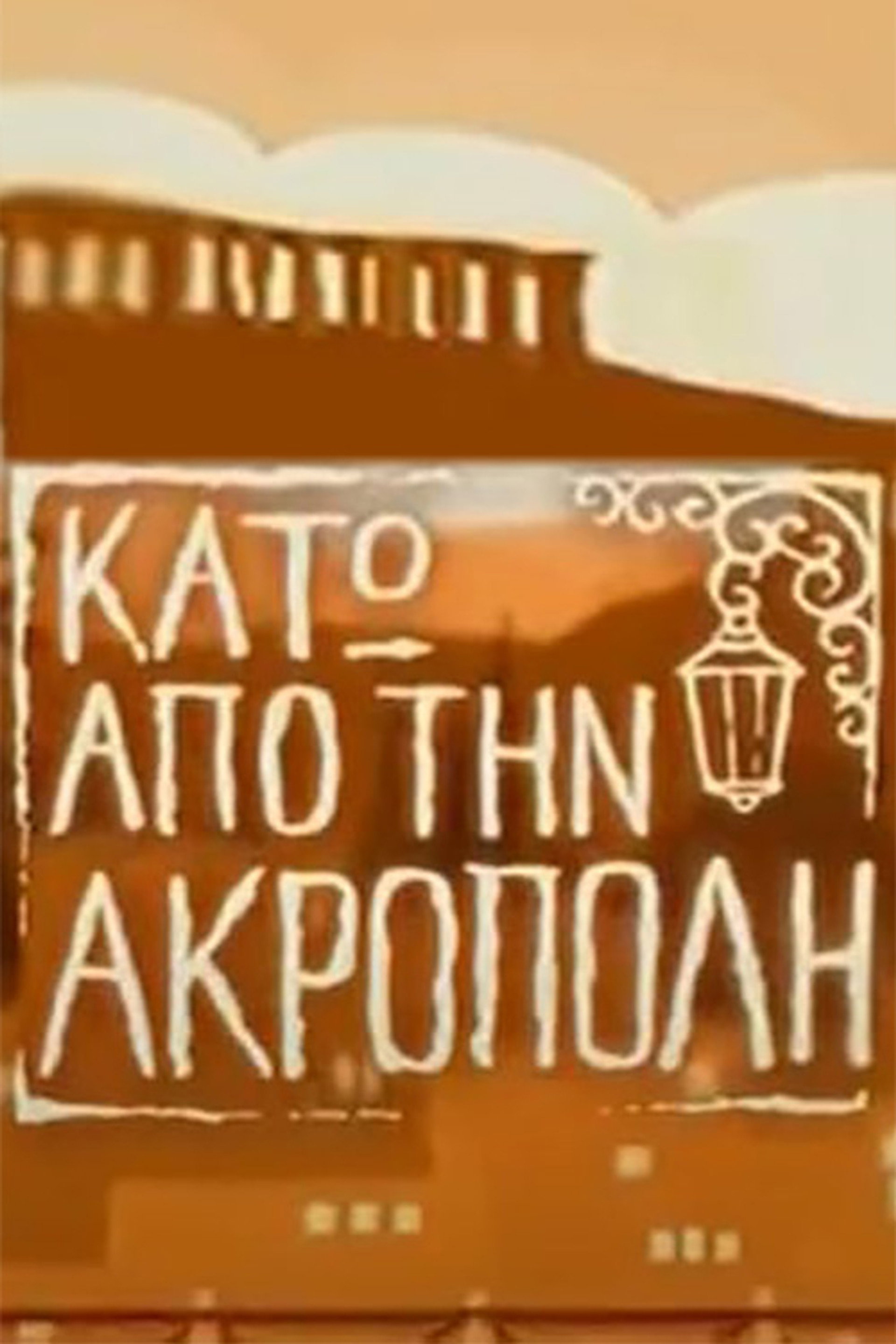 Κάτω από την Ακρόπολη