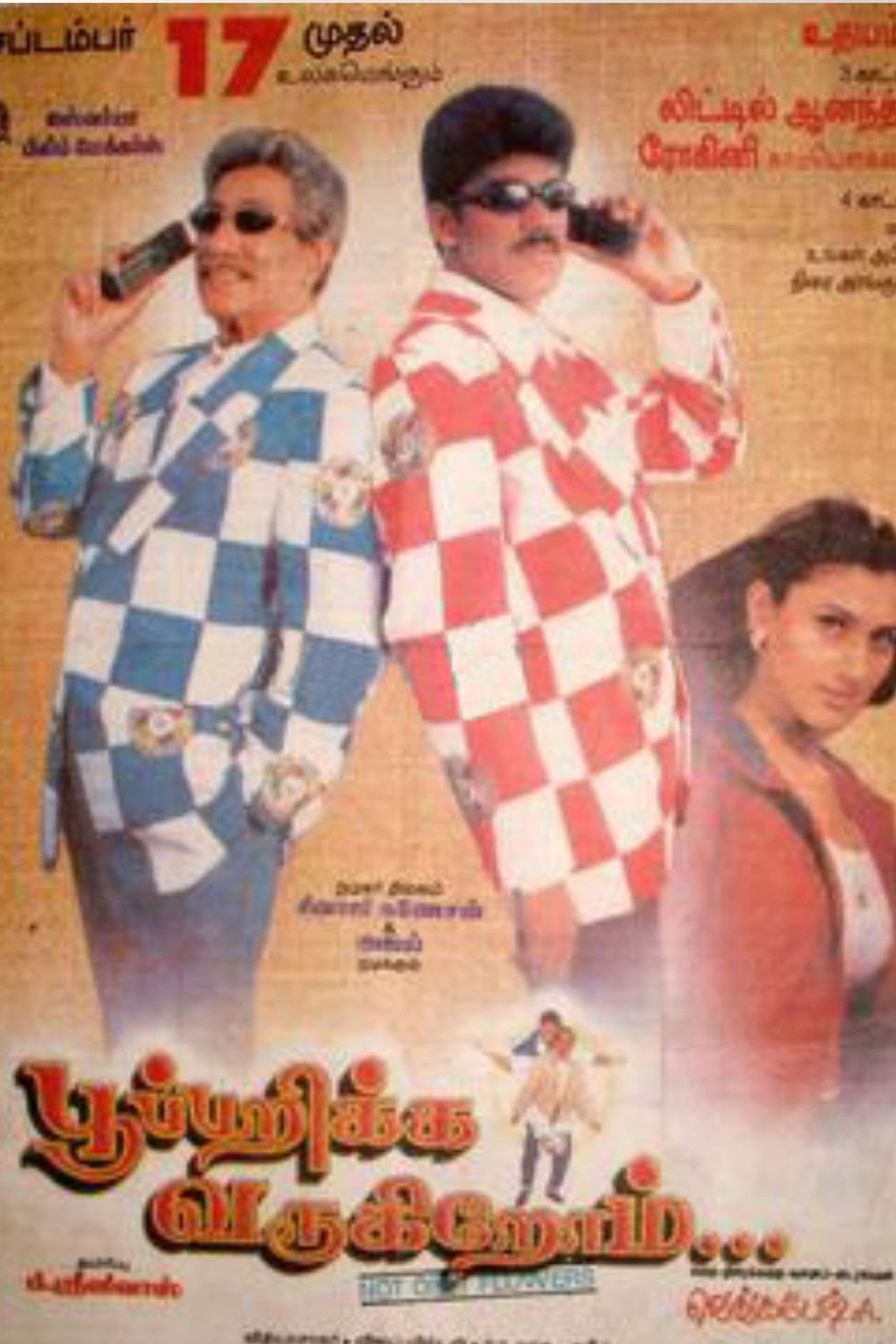 பூ பறிக்க வருகிறோம்