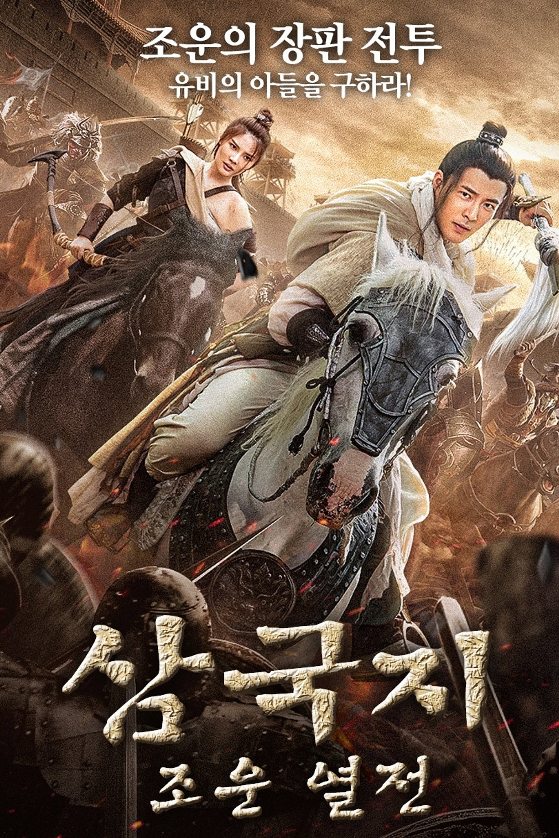 삼국지 : 조운 열전