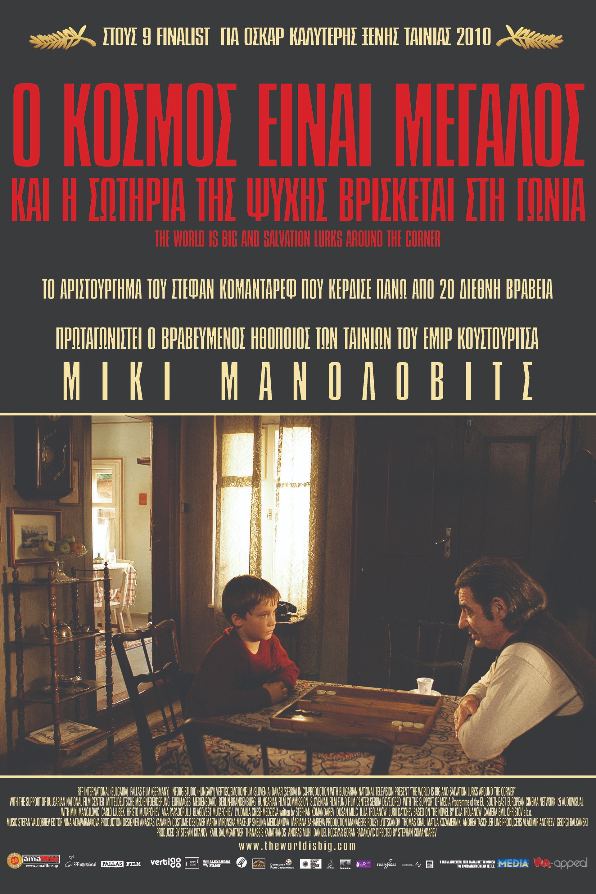 Ο Κόσμος Είναι Μεγάλος και η Σωτηρία της Ψυχής Βρίσκεται Στη Γωνία