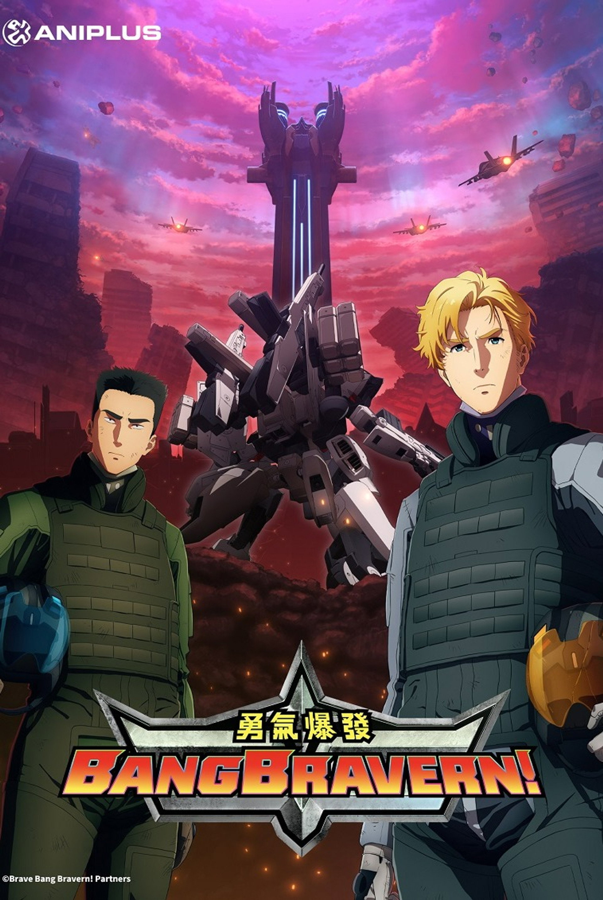 勇气爆发 BANG BRAVERN