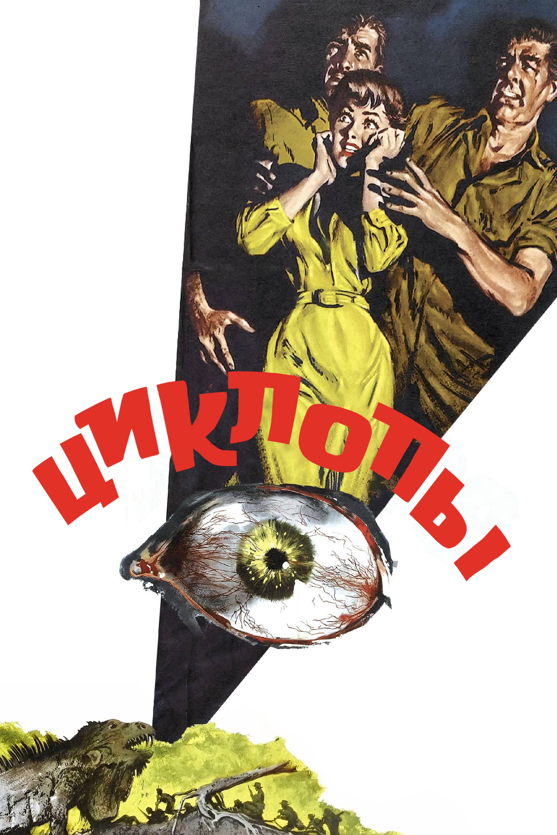 Циклопы