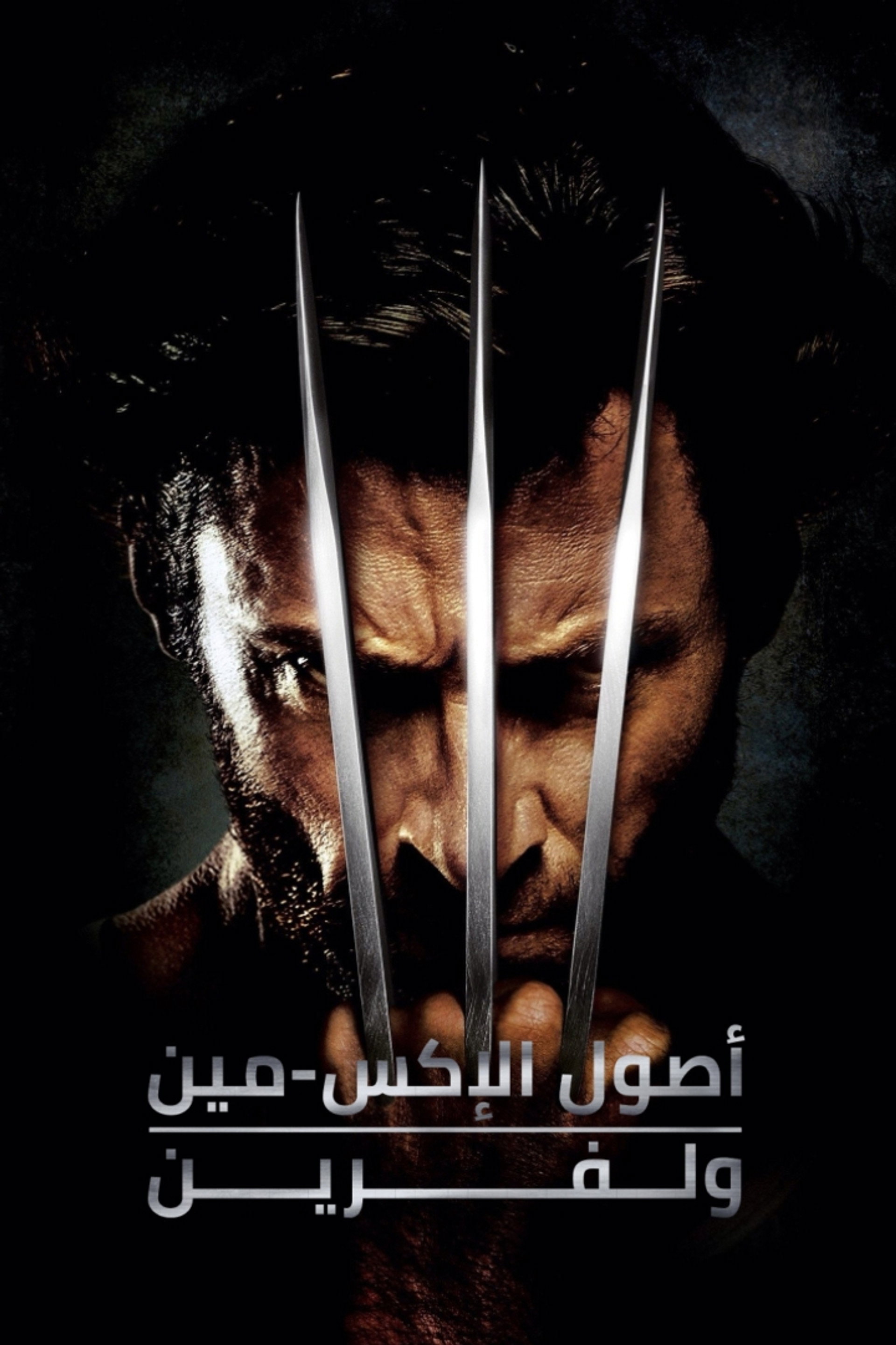 اصول الإكس-مِن: وولفرين