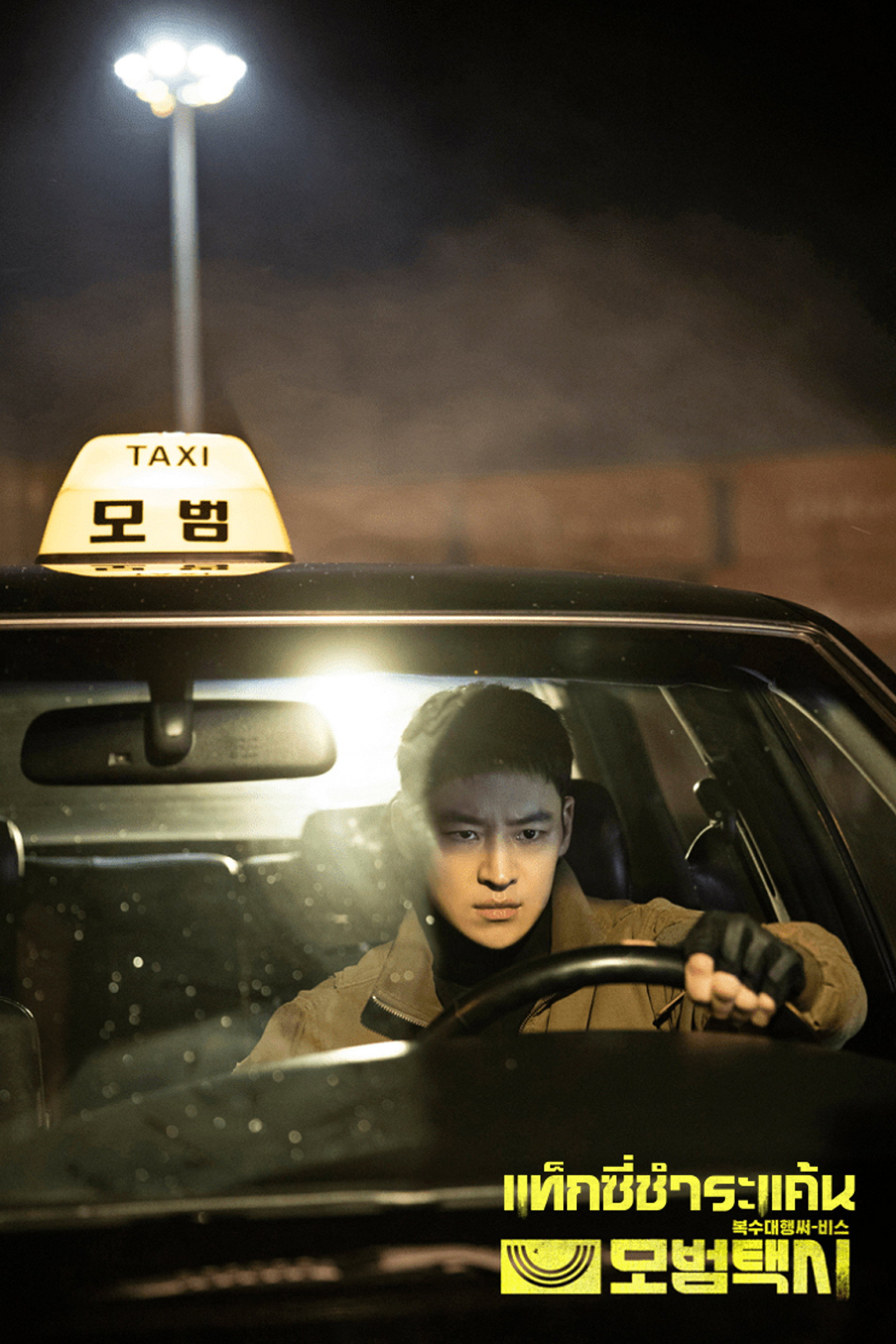 แท็กซี่ชำระแค้น