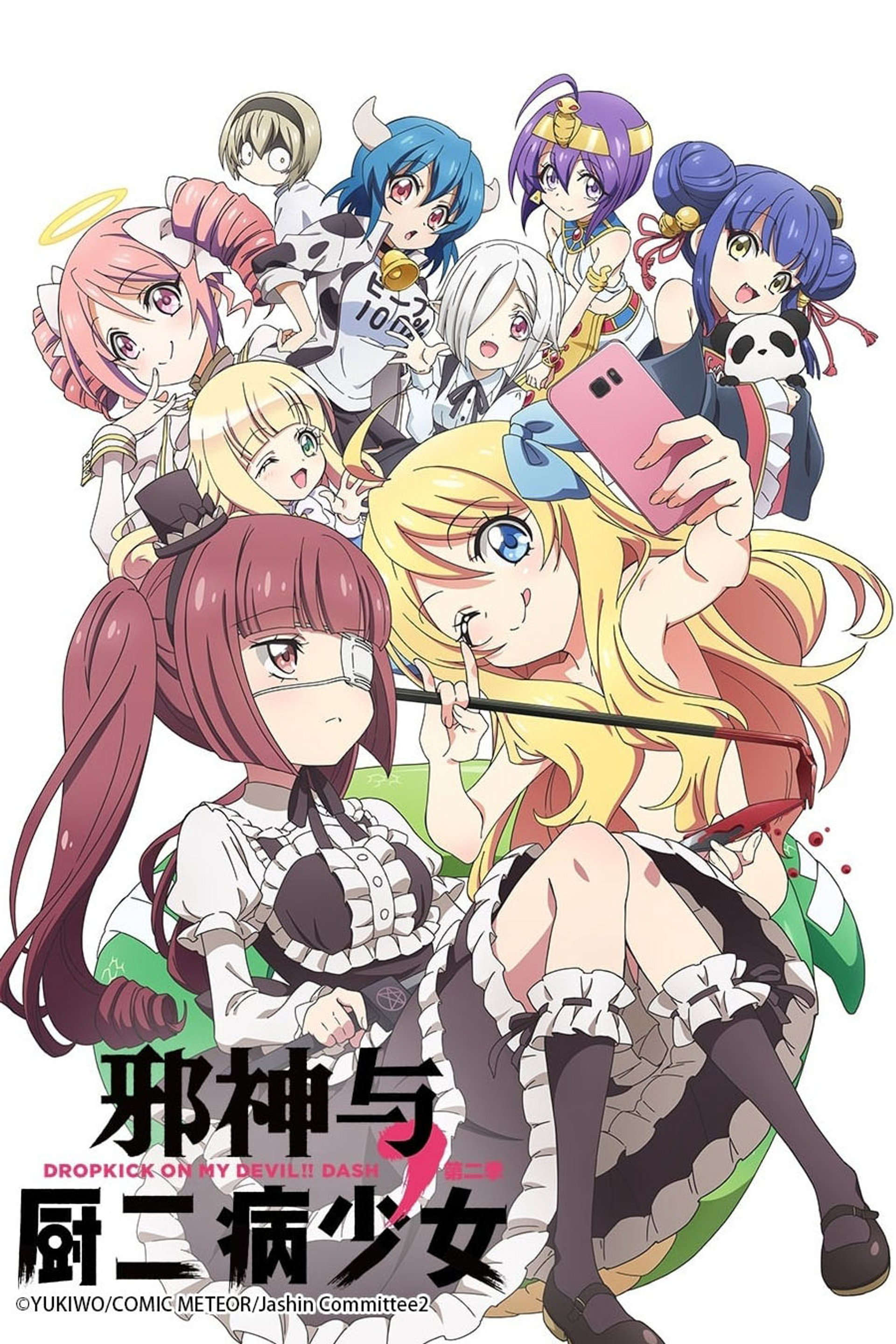 邪神与厨二病少女