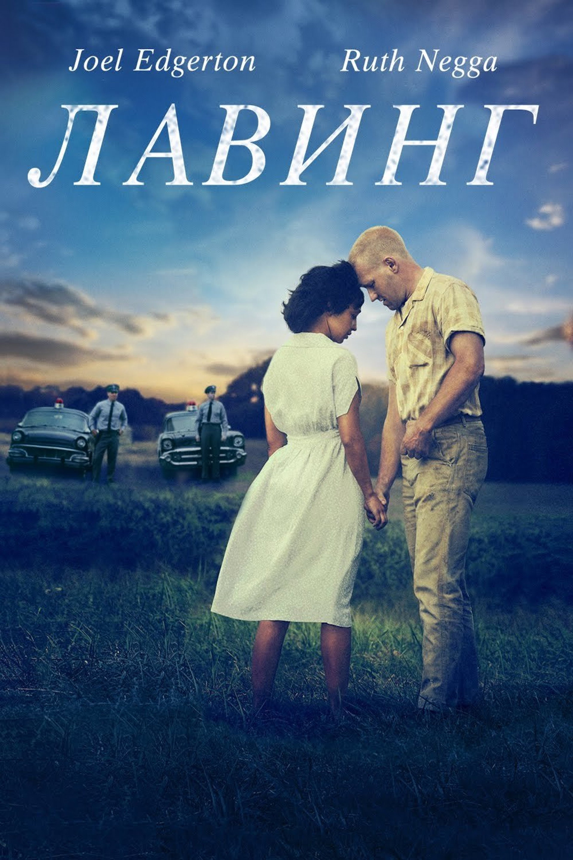 Лавинг
