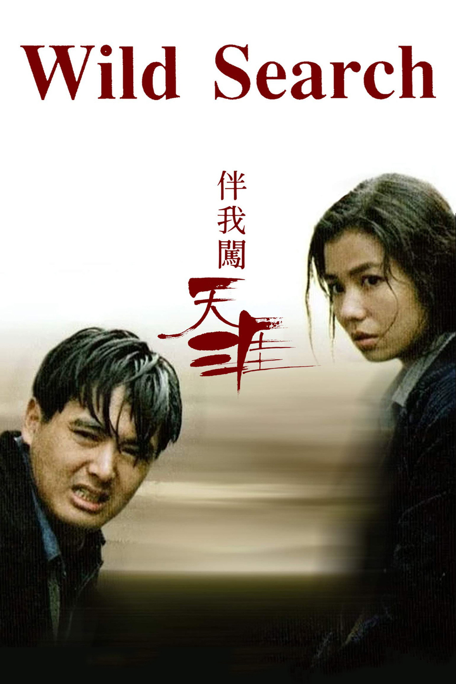 伴我闖天涯