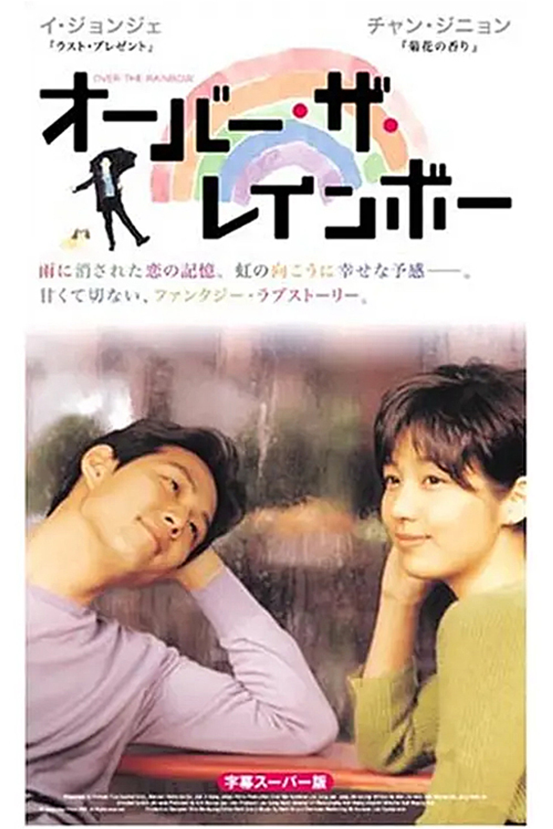 オーバー・ザ・レインボー