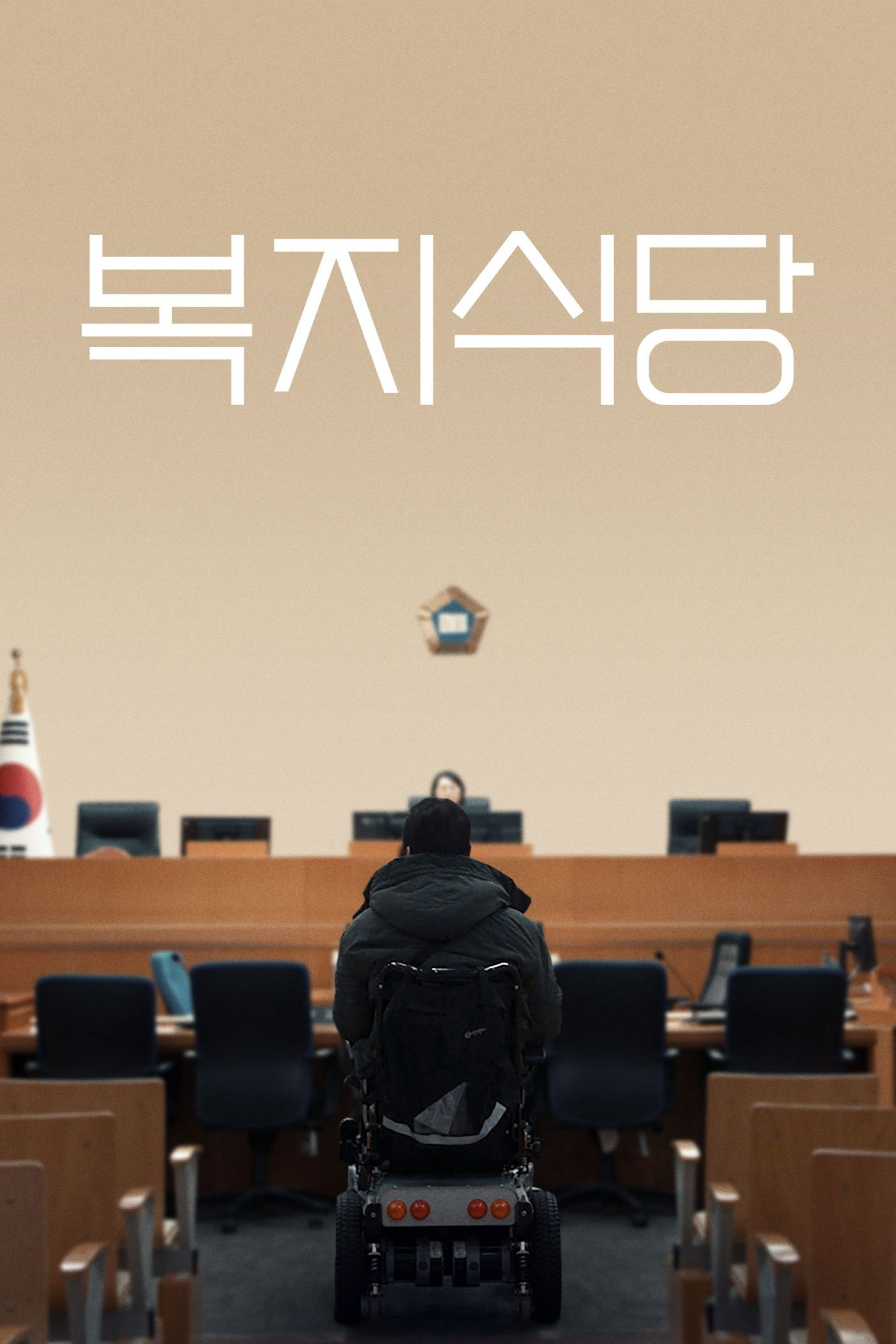 복지식당