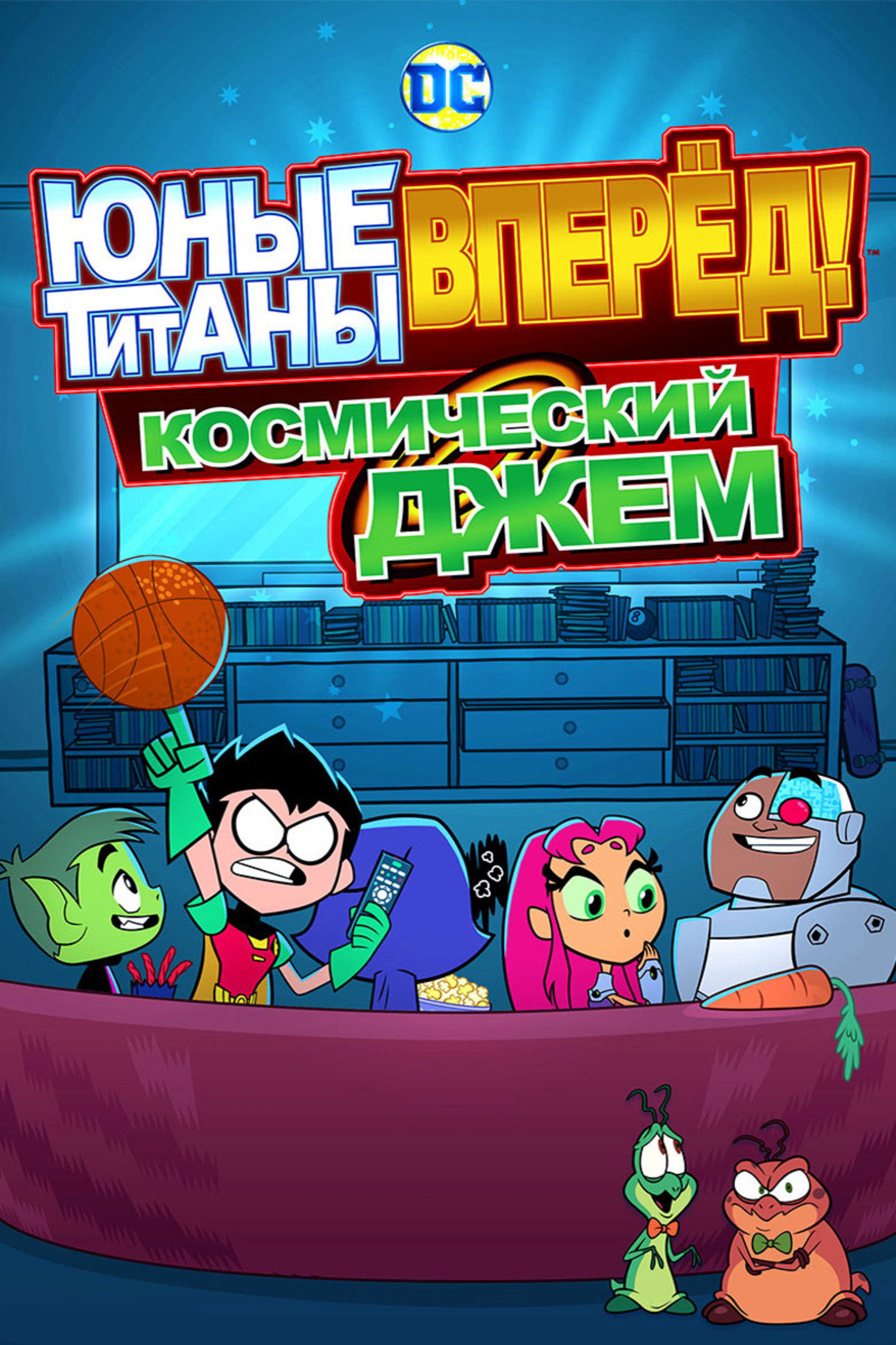 Юные Титаны, вперёд! Космический джем