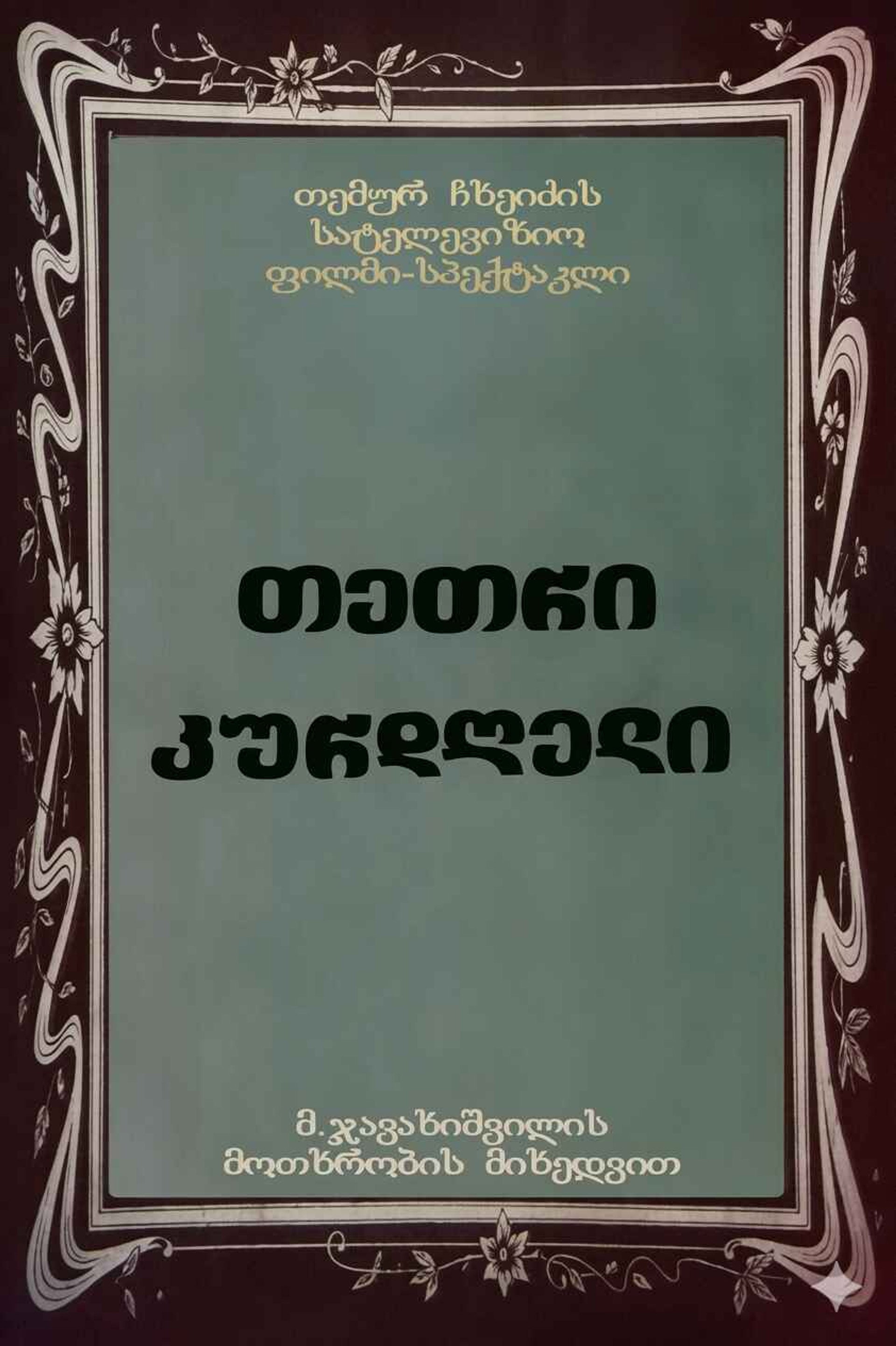 თეთრი კურდღელი