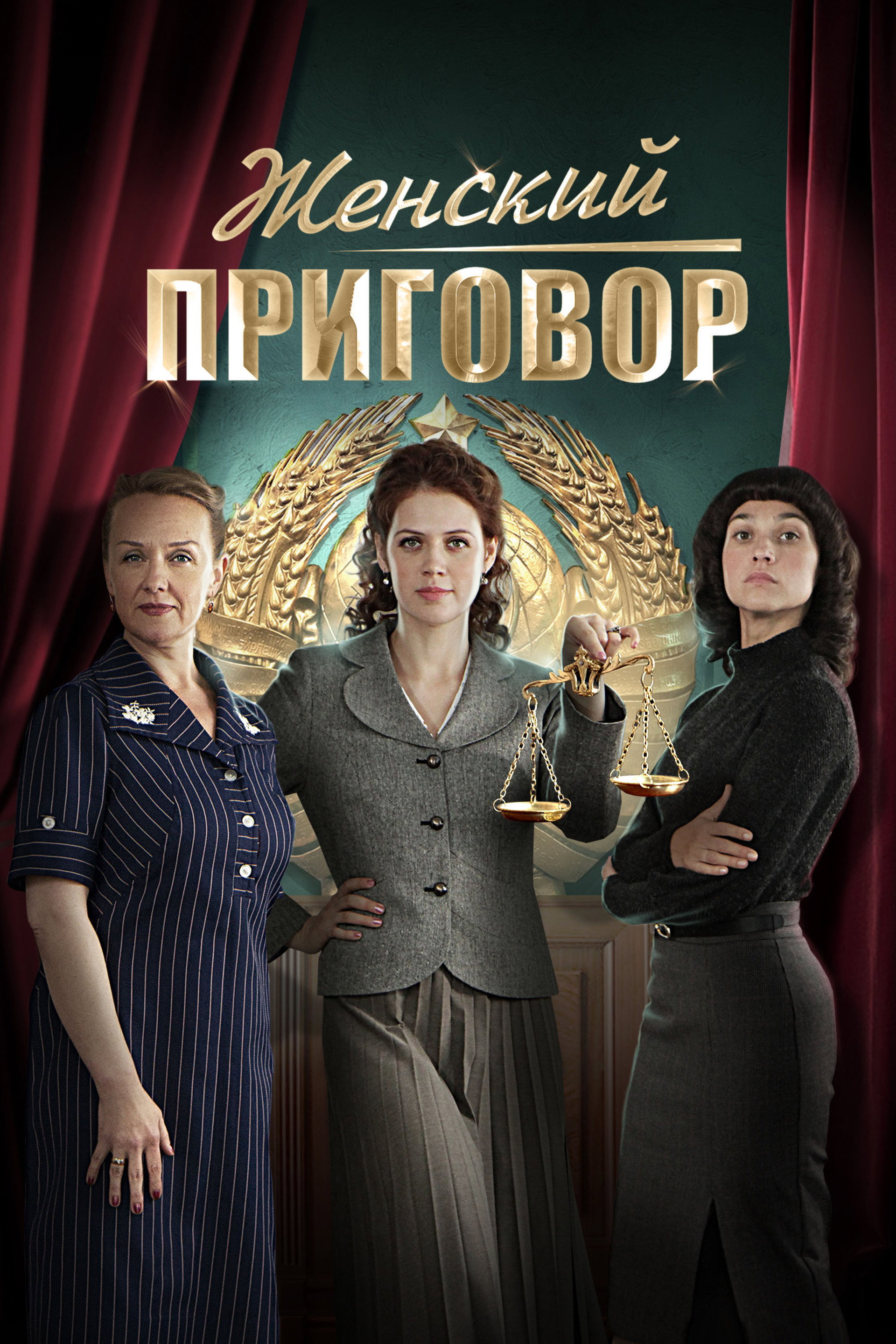 Женский приговор