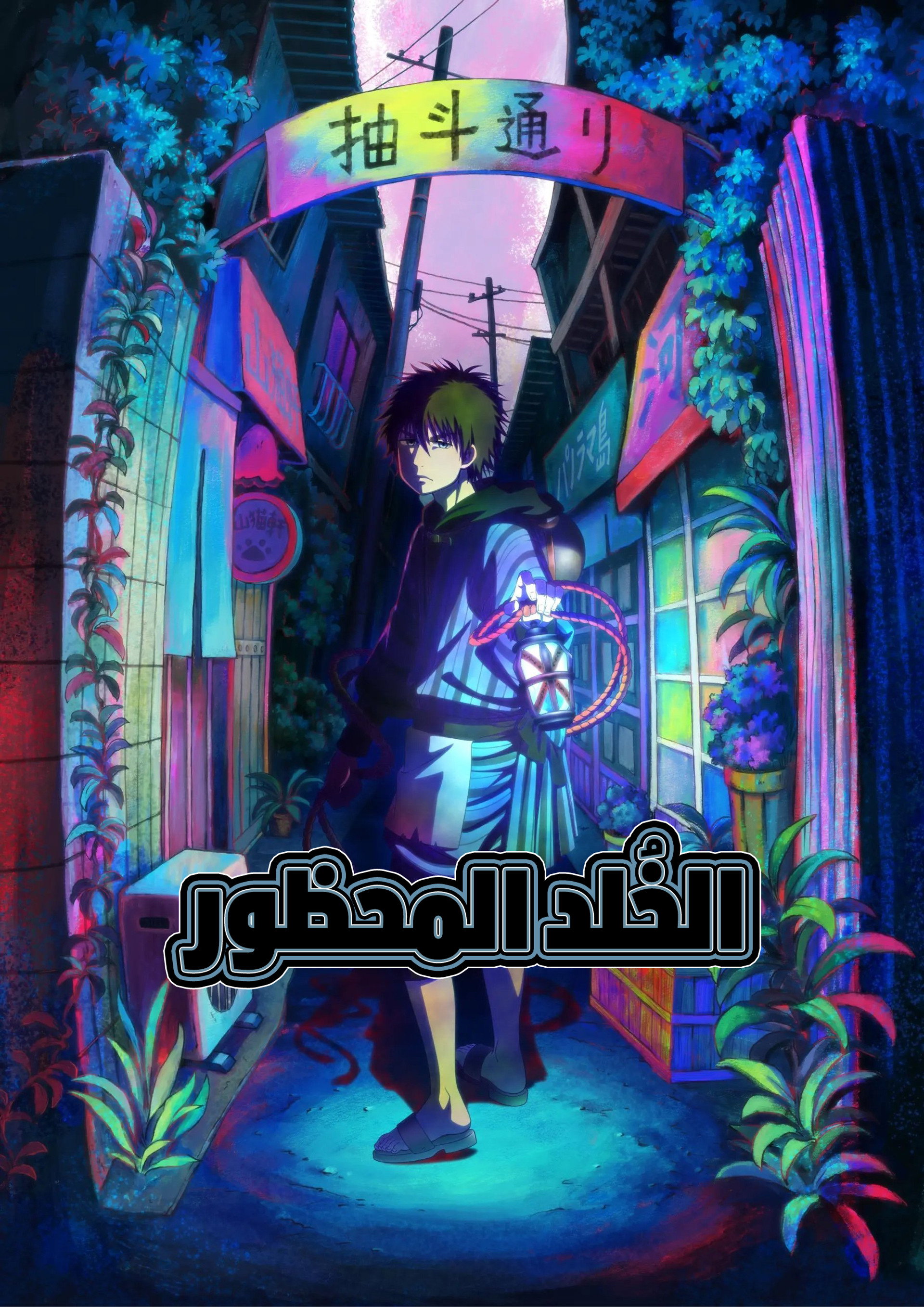 الخلد المحظور