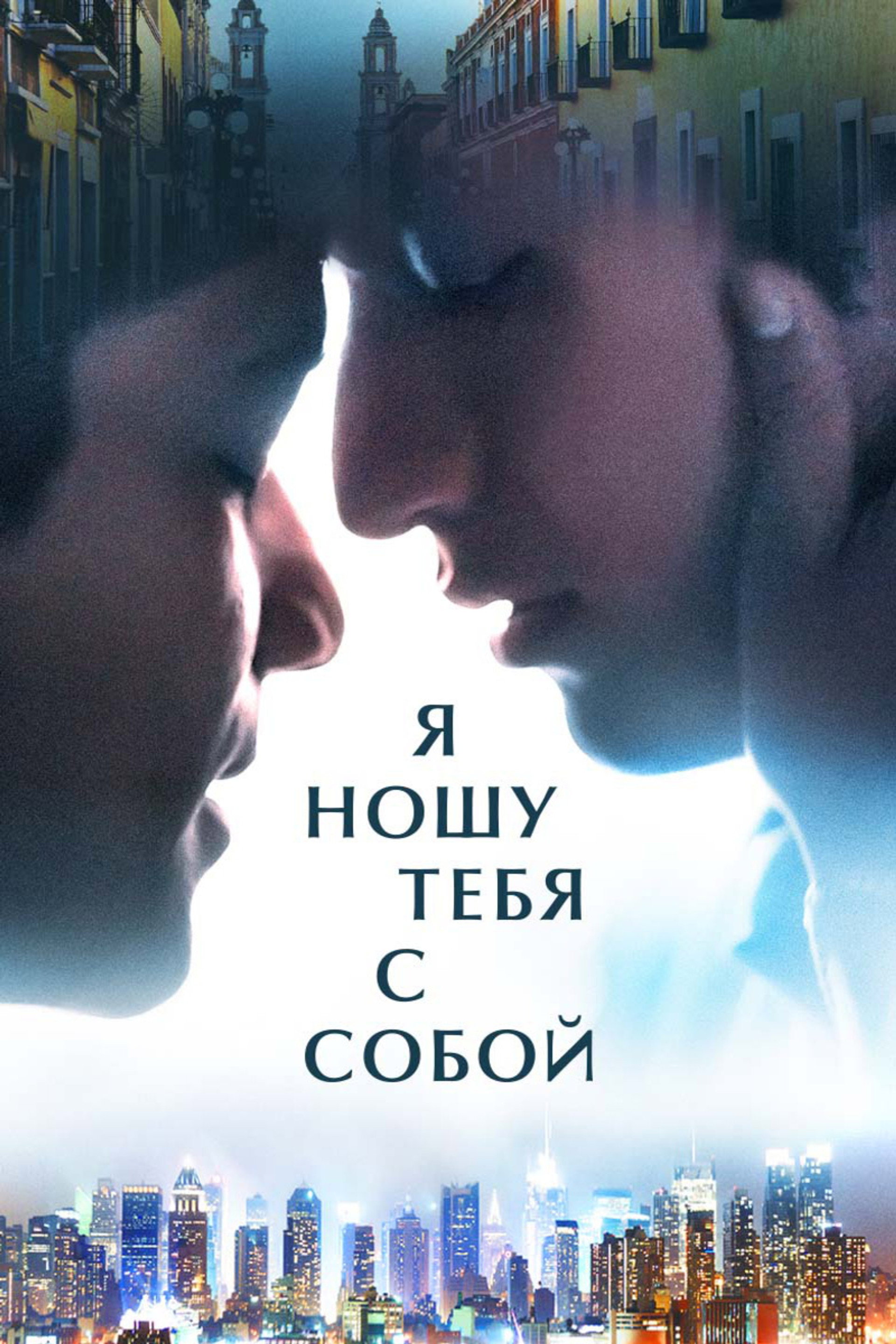 Я ношу тебя с собой