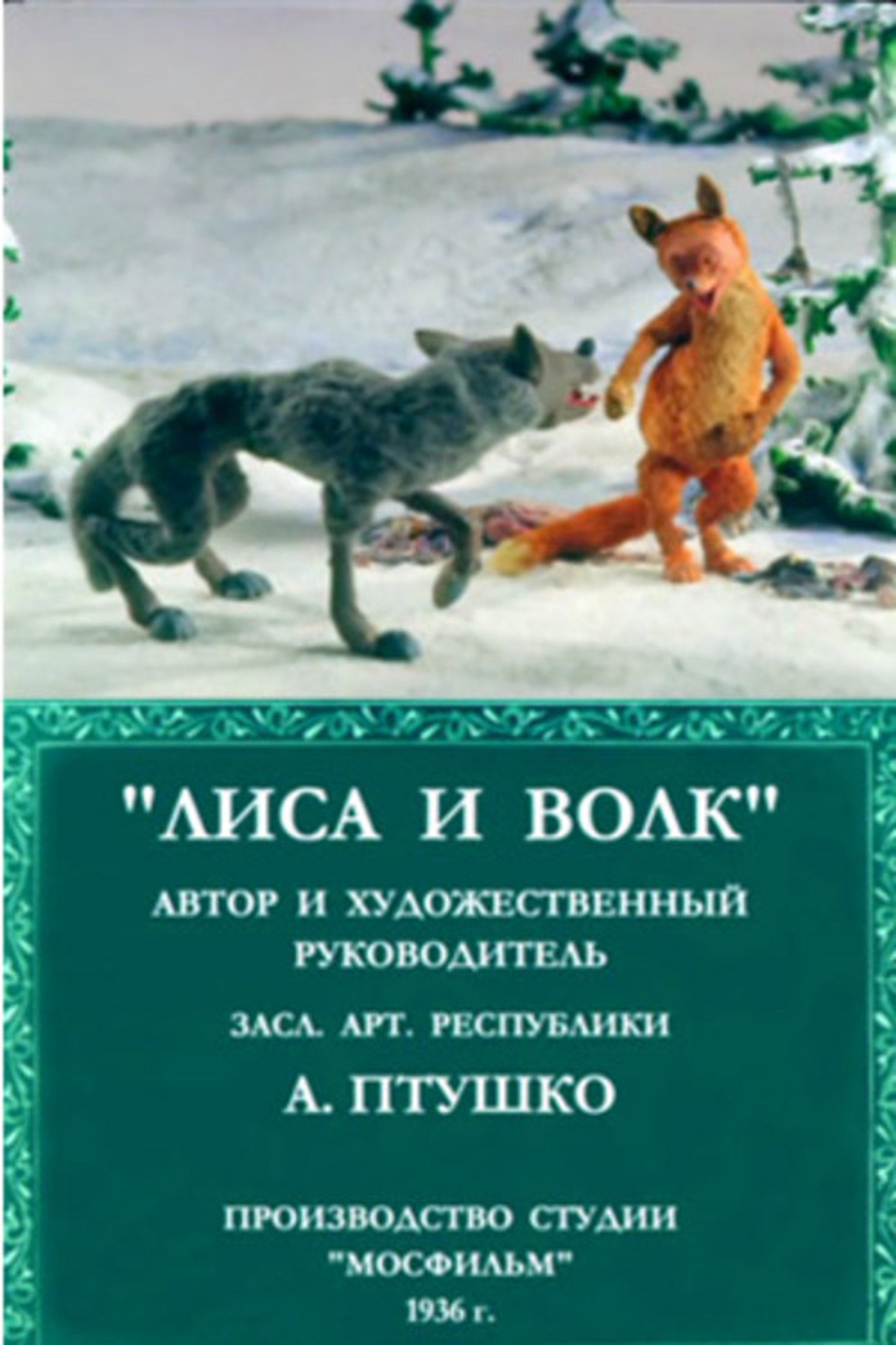 Лиса и волк