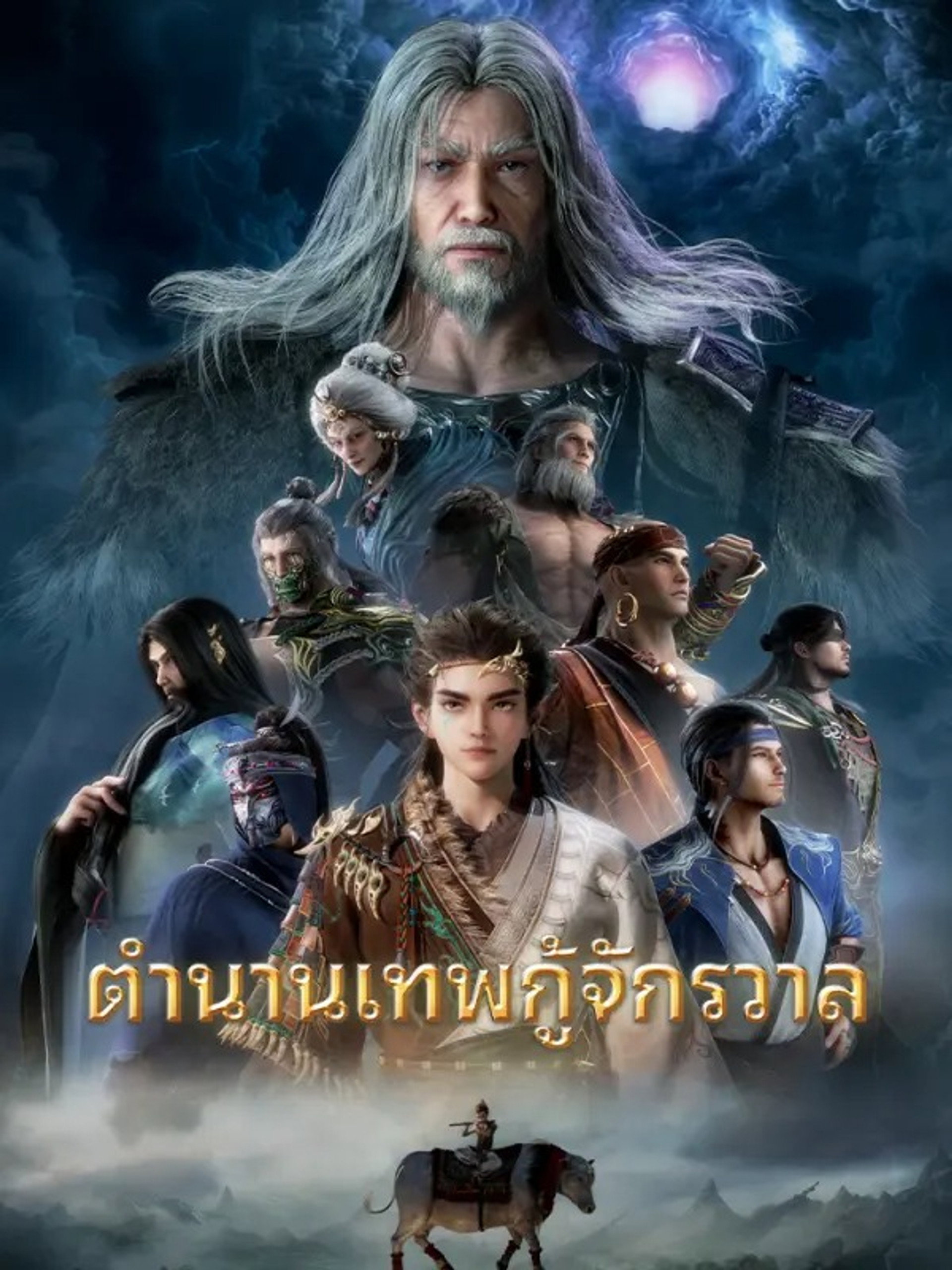 ตำนานเทพกู้จักรวาล