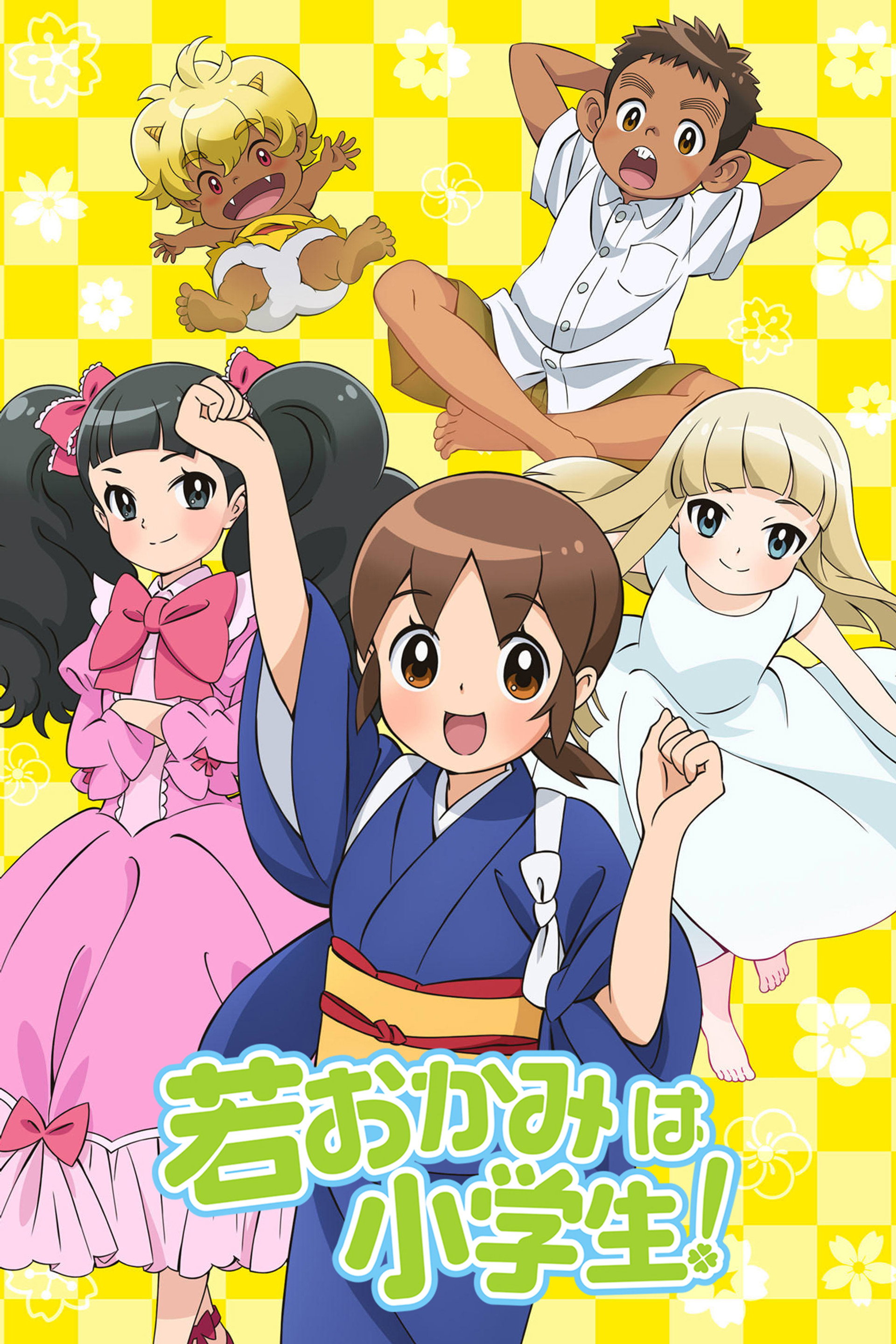 若おかみは小学生!