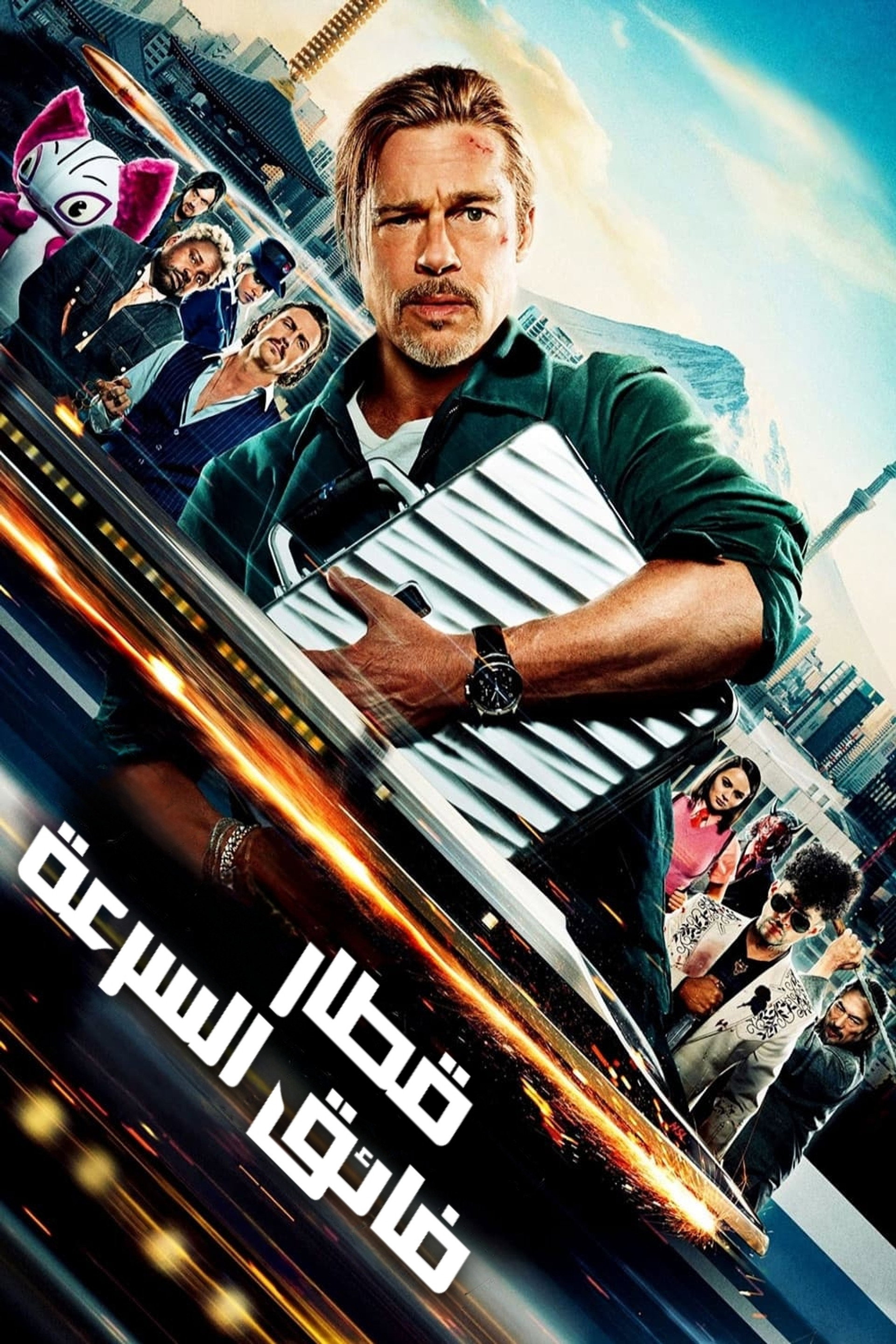 قطار فائق السرعة