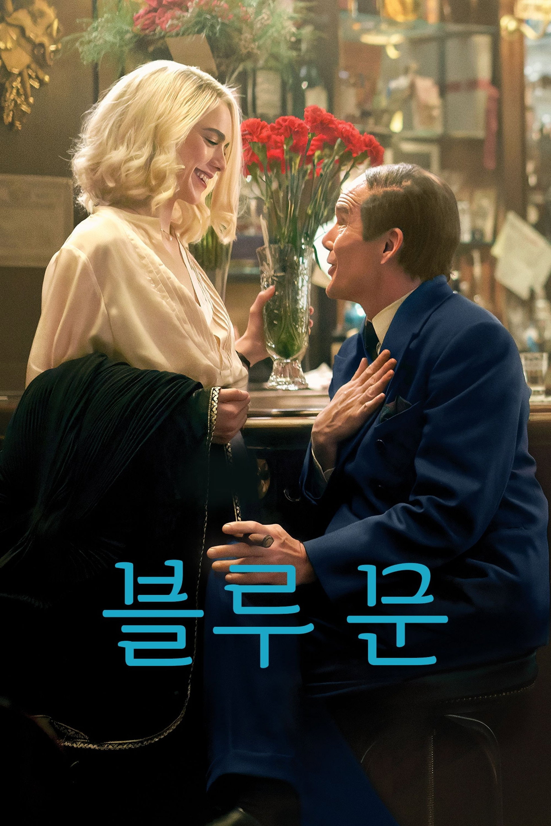 블루 문