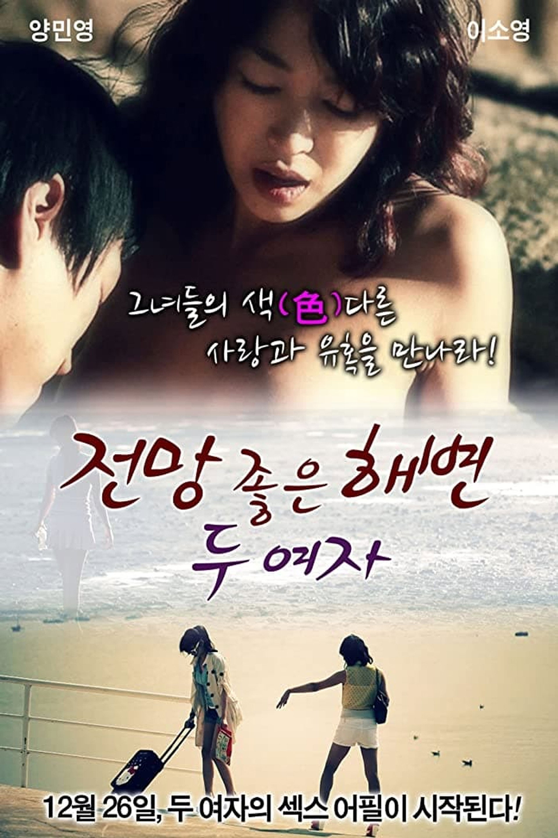 전망 좋은 해변: 두 여자