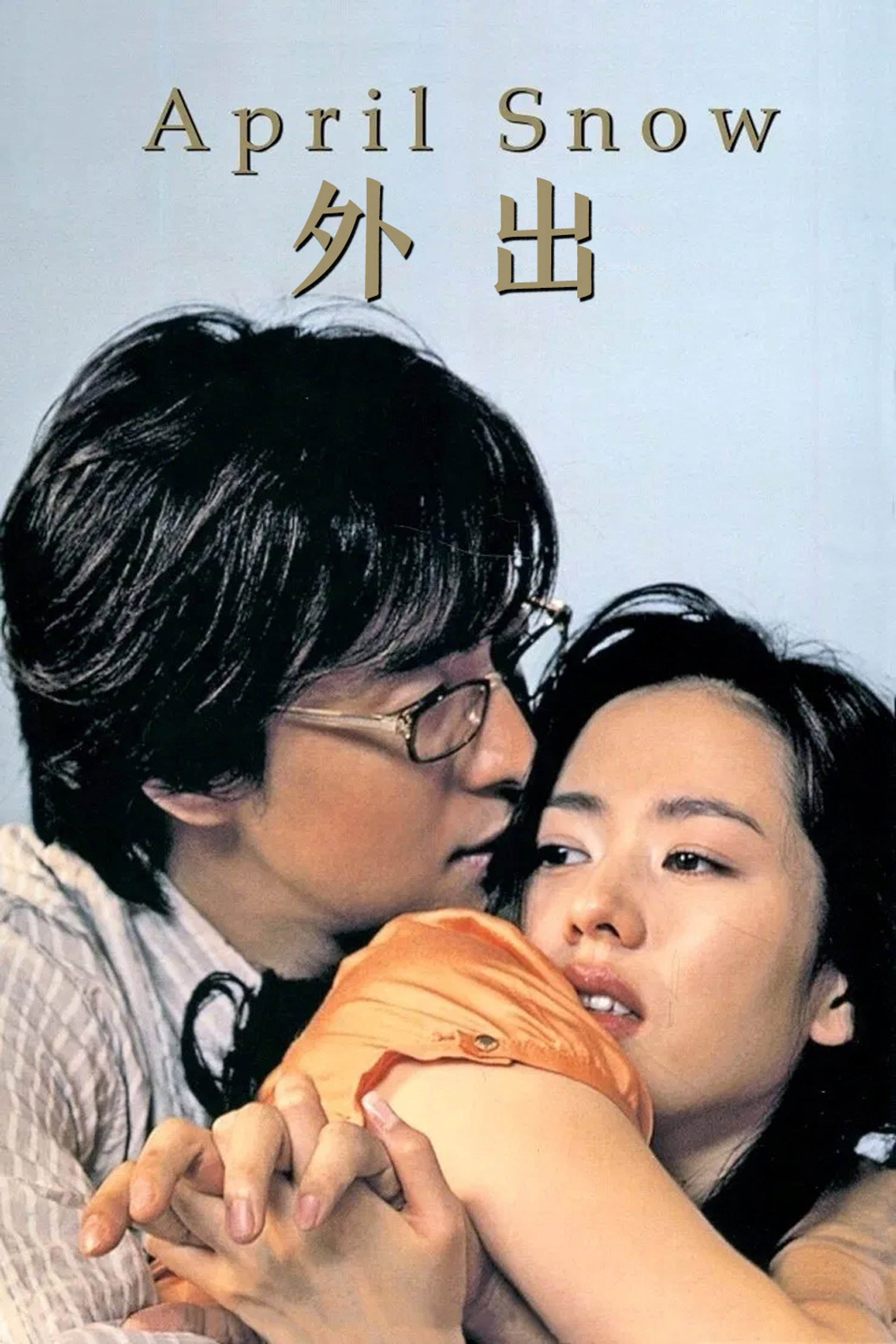 外出