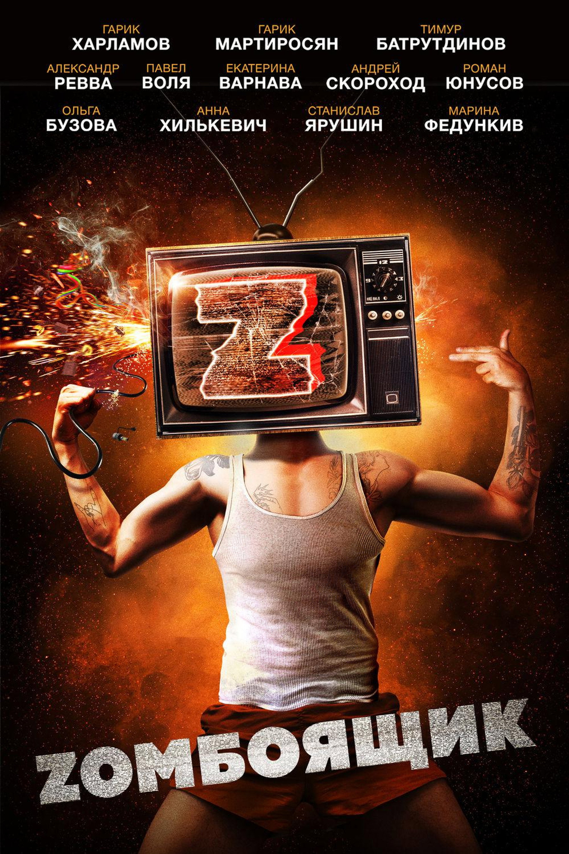 Zомбоящик
