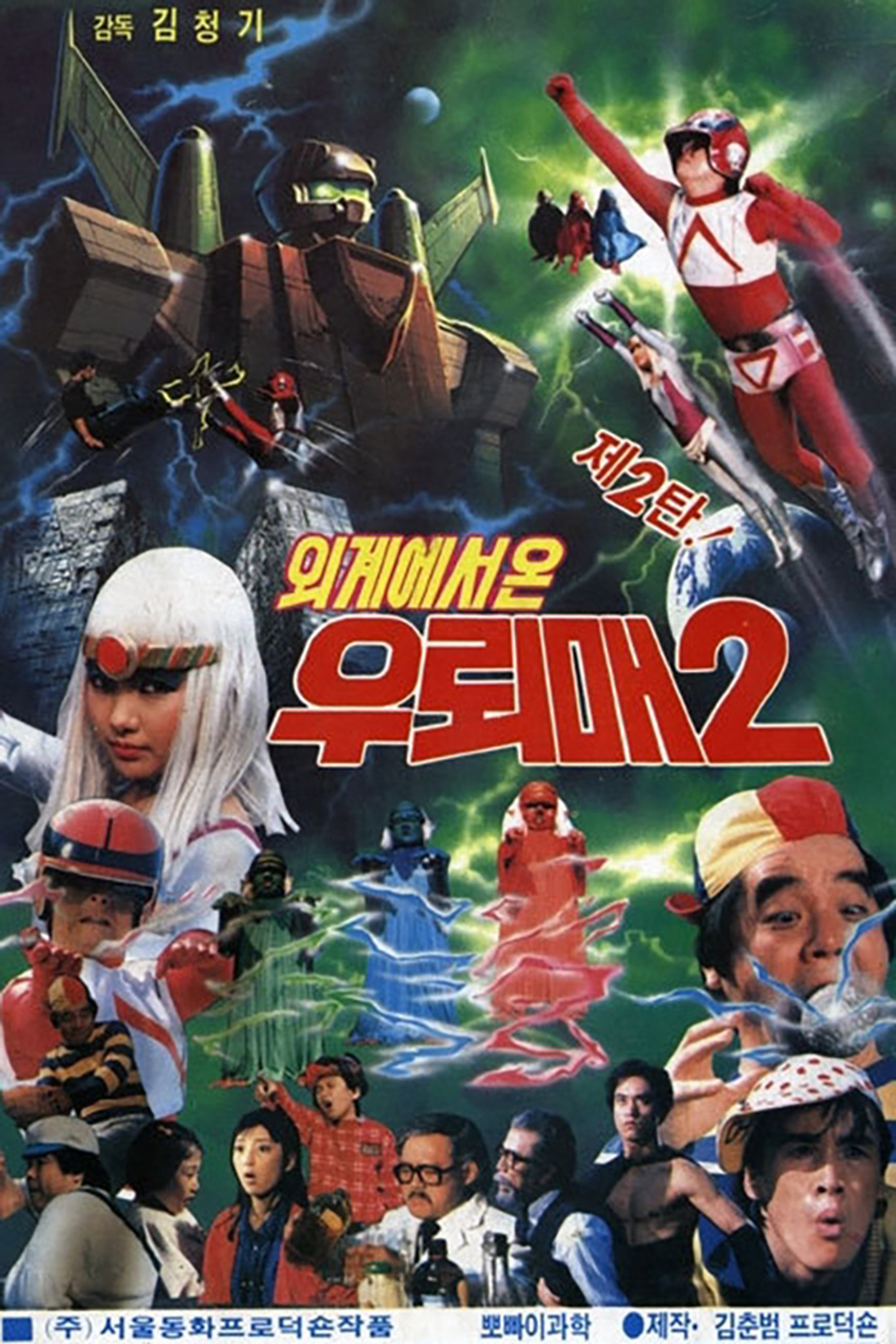 외계에서 온 우뢰매 2