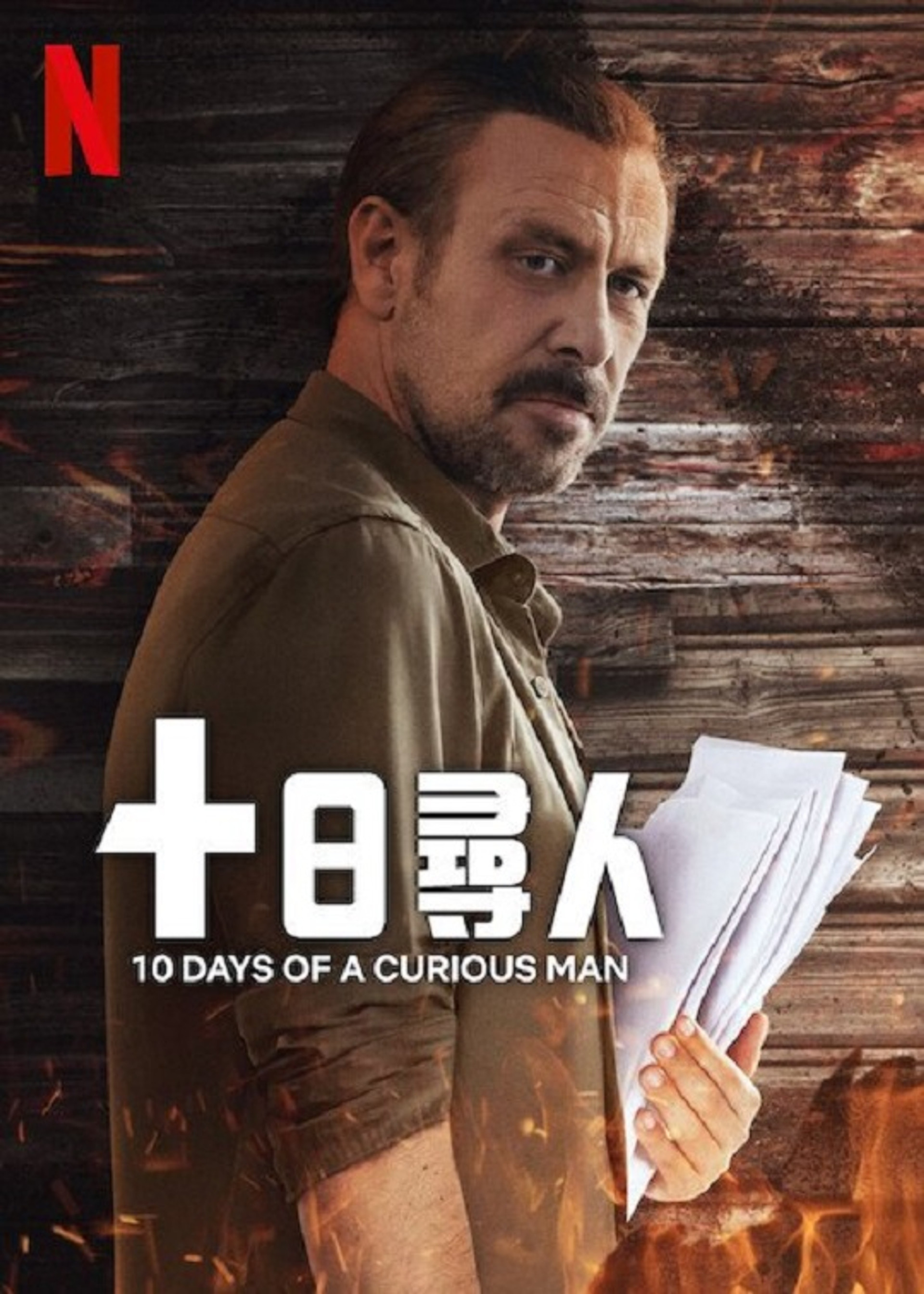 十日寻人