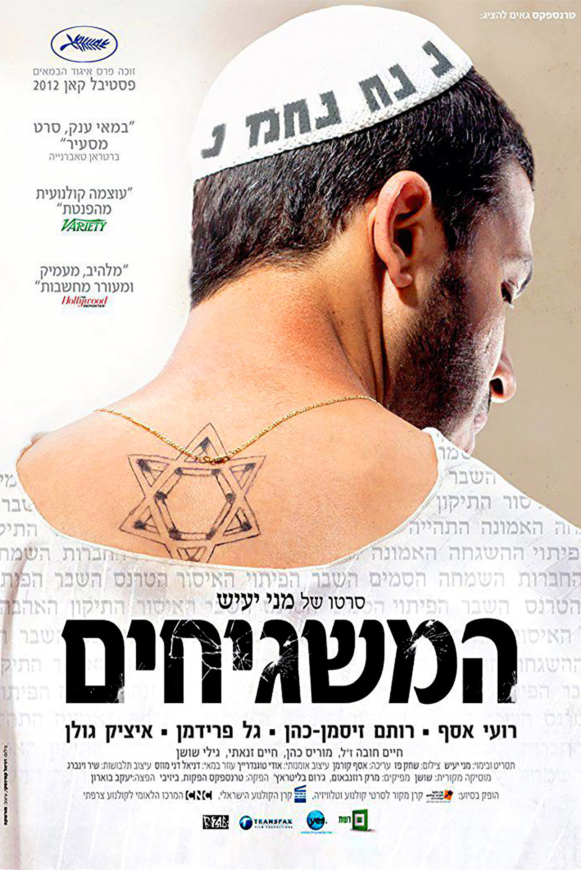 המשגיחים