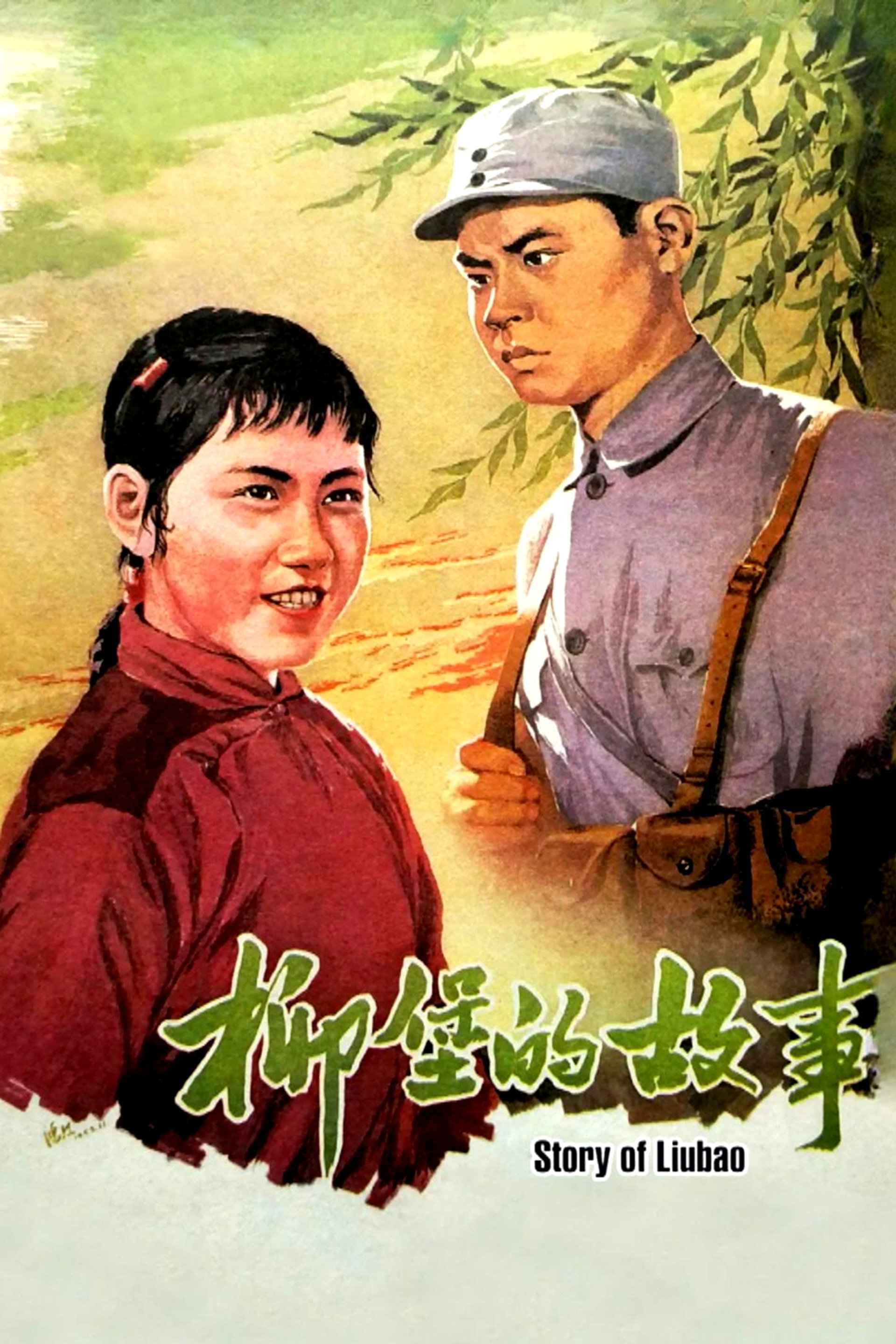 柳堡的故事