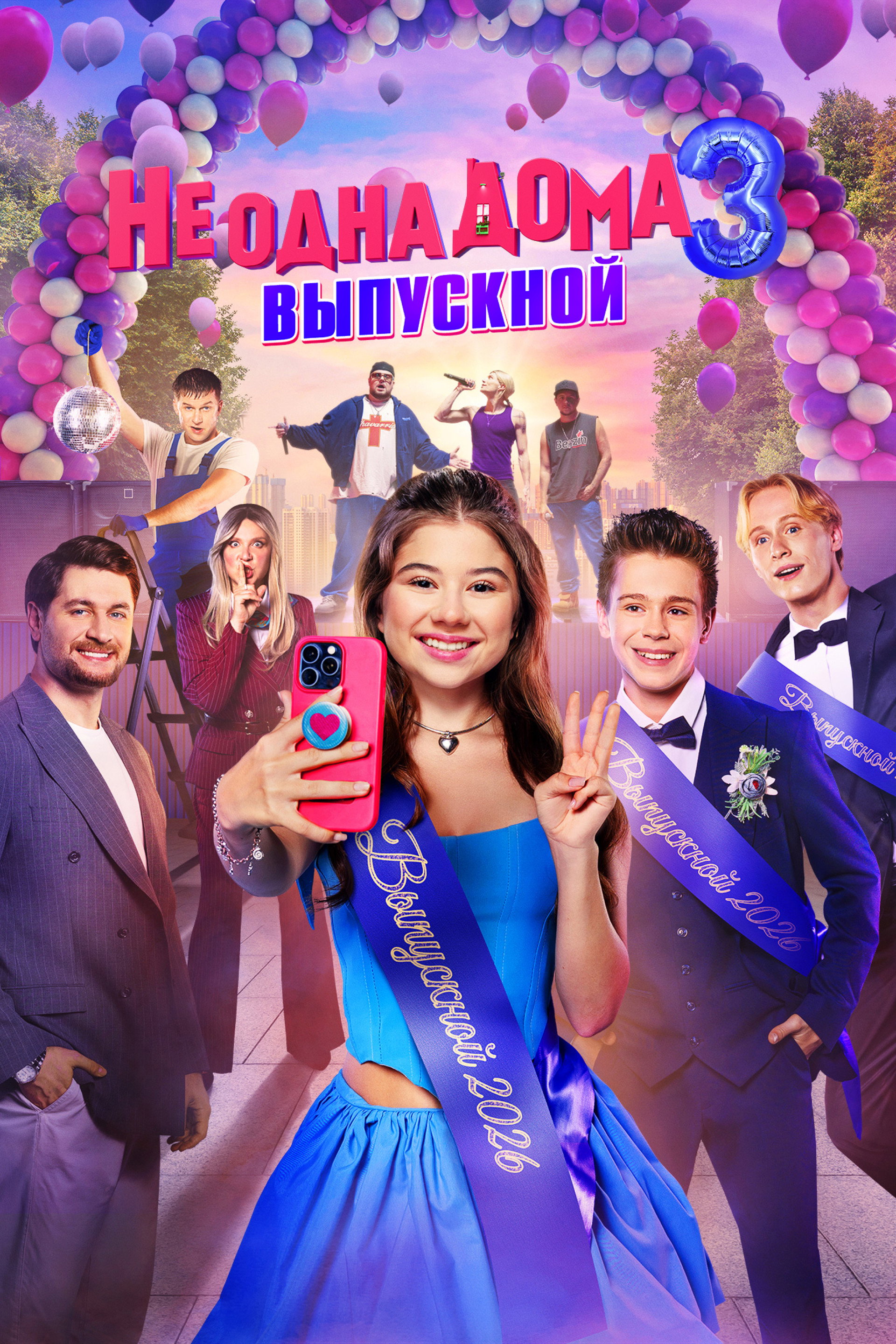 Не одна дома 3. Выпускной