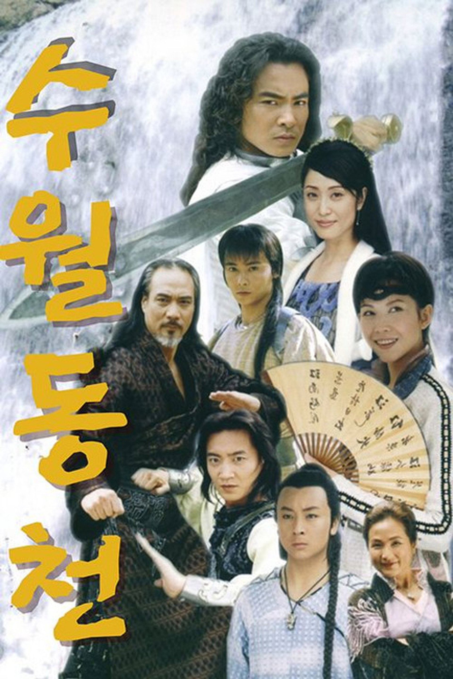 수월동천