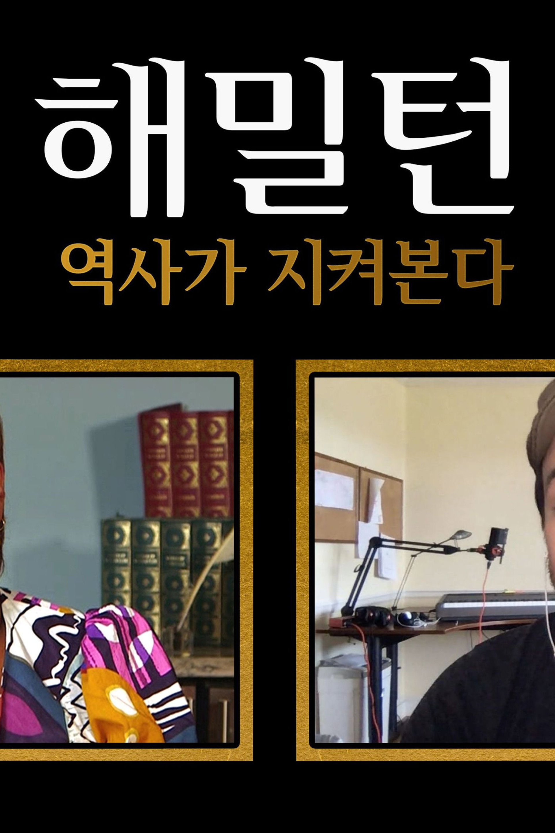 해밀턴: 역사가 지켜본다