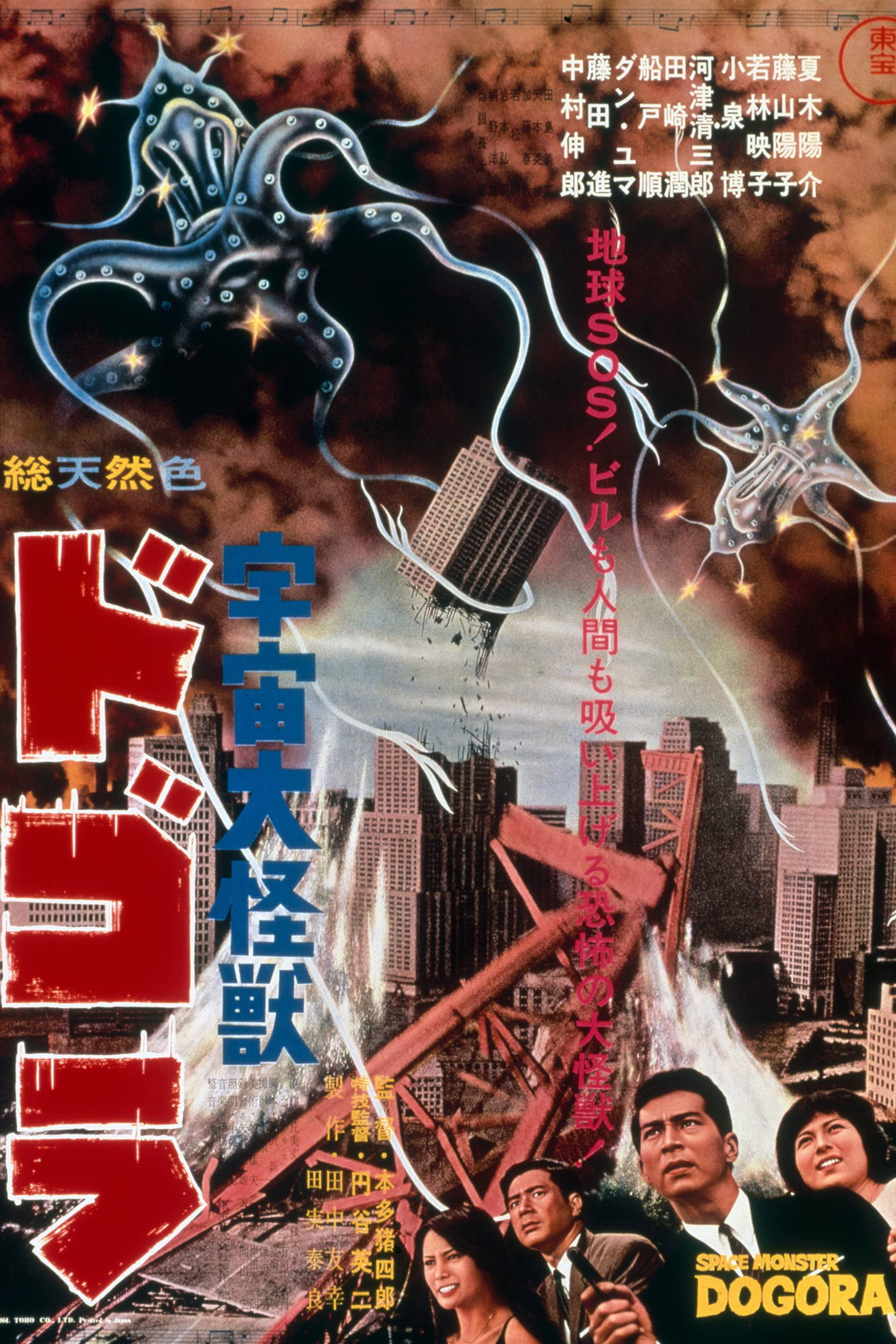 Dogora, el Monstruo del Espacio
