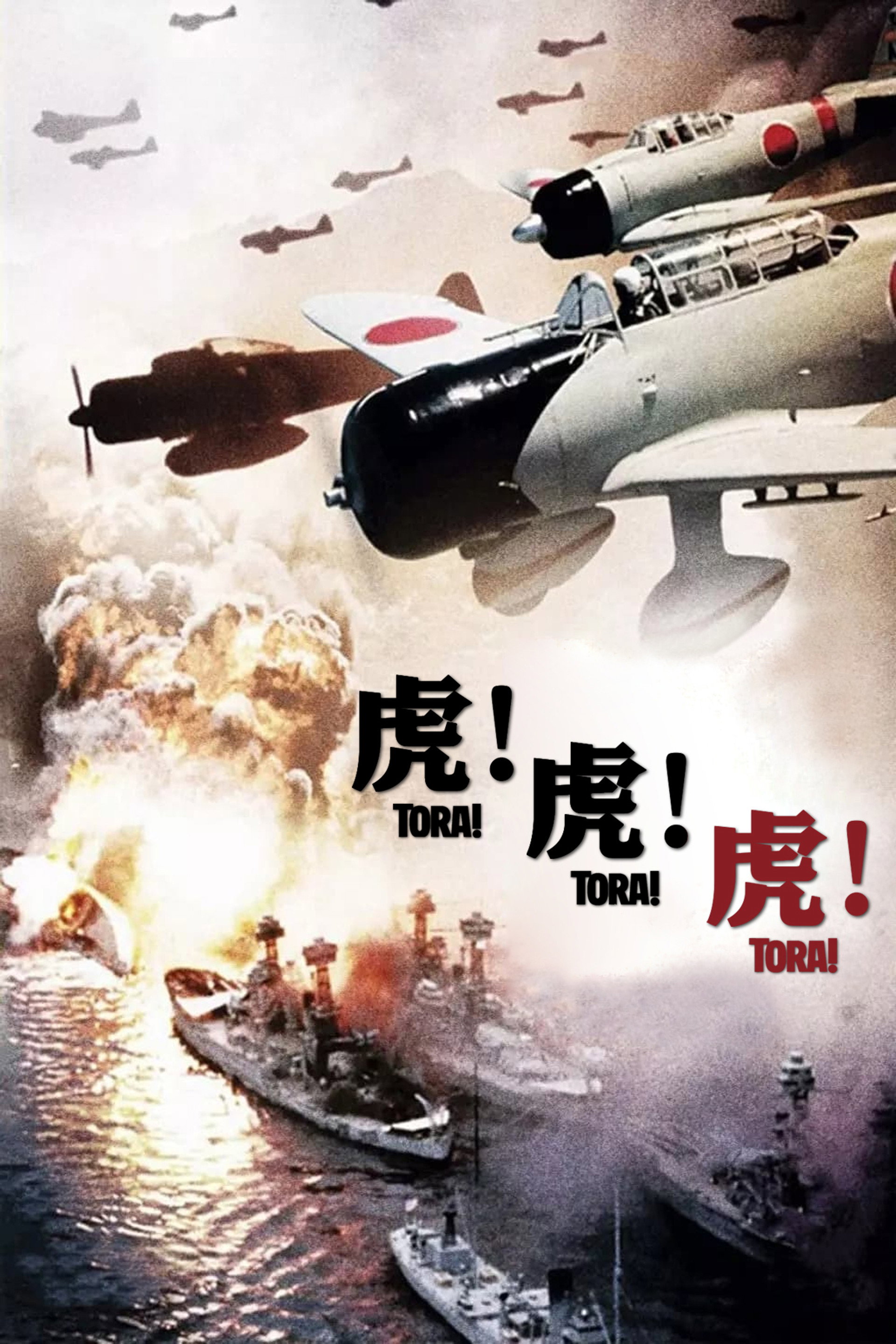 虎！虎！虎！