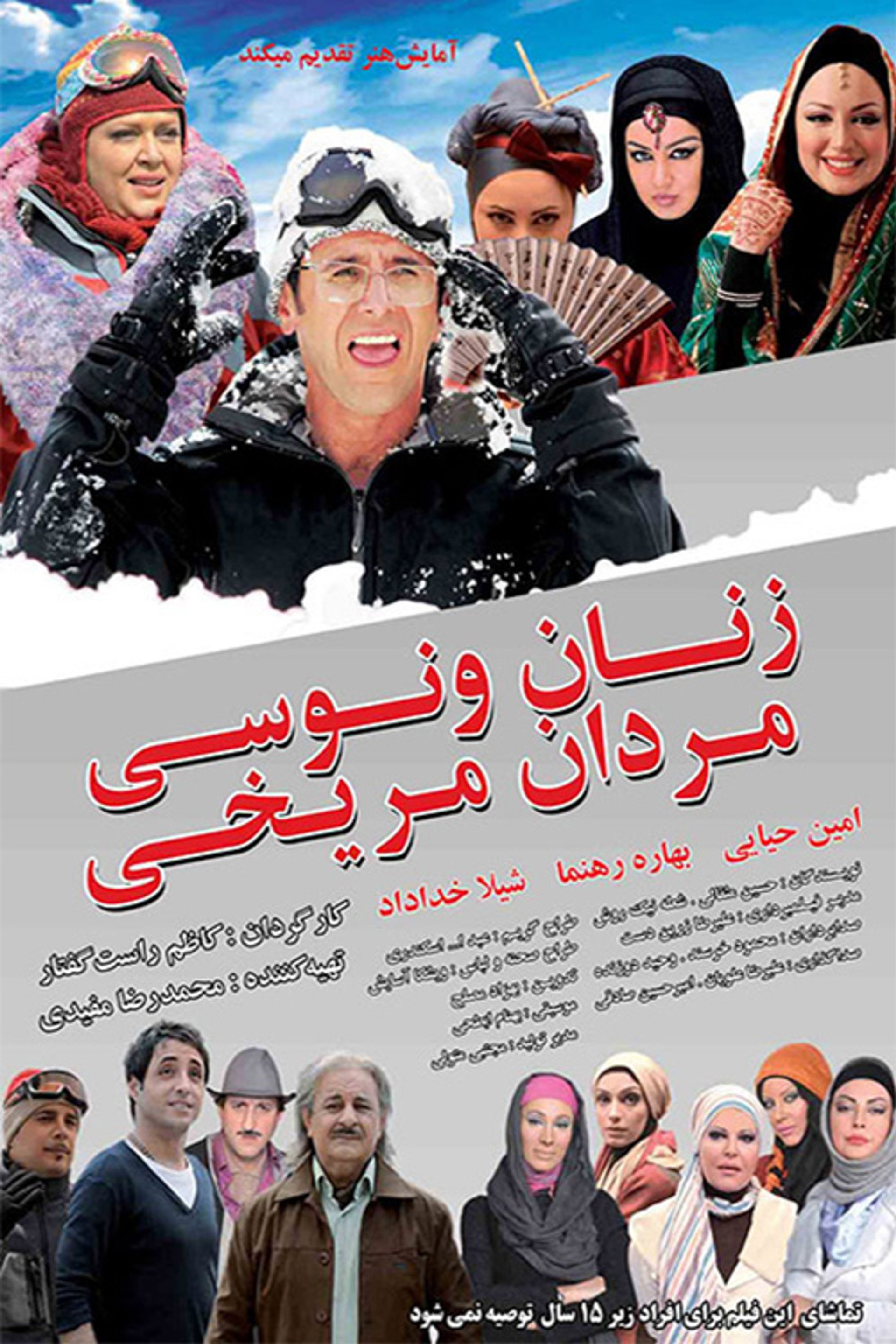 زنان ونوسی، مردان مریخی