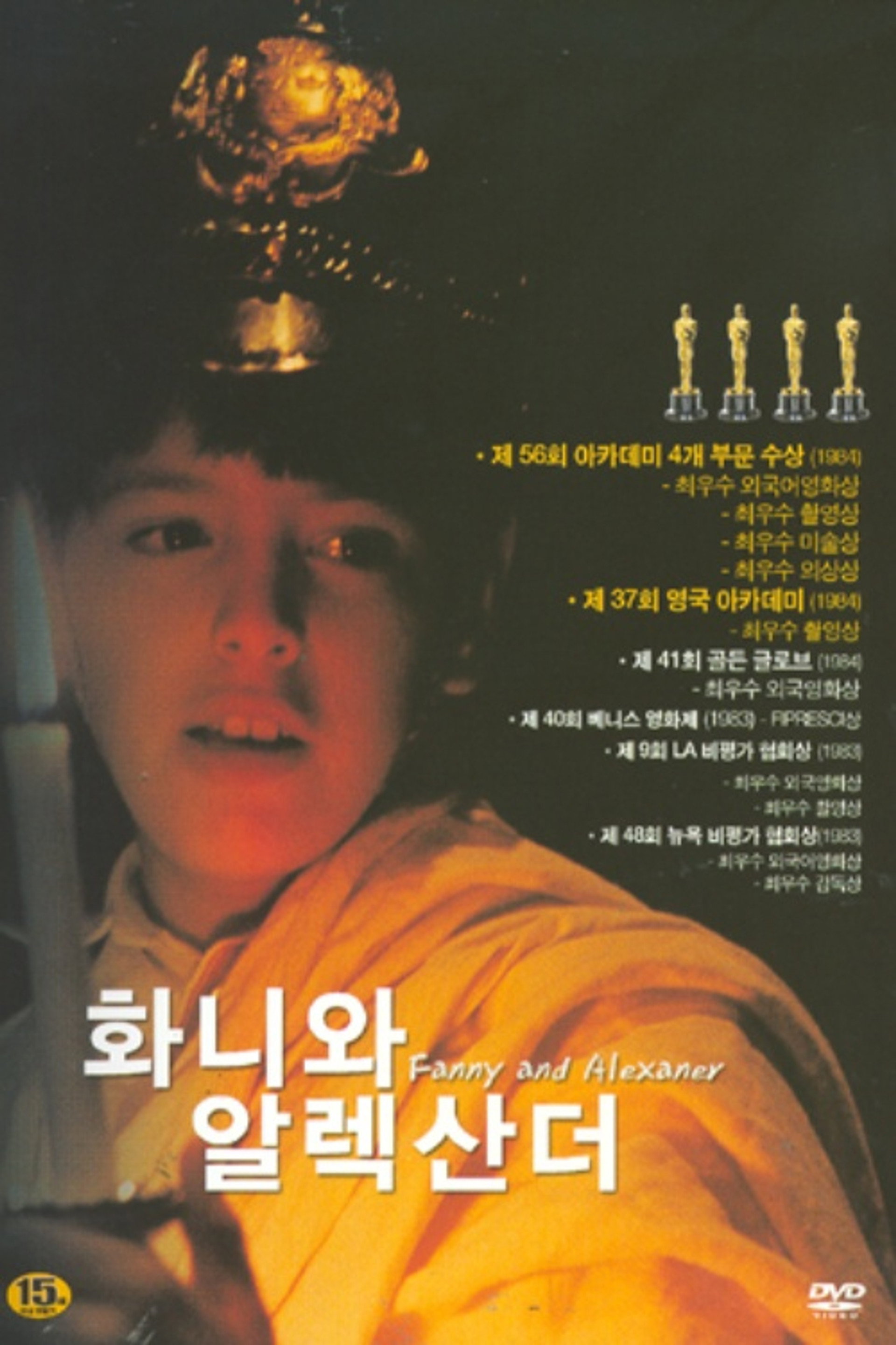 화니와 알렉산더