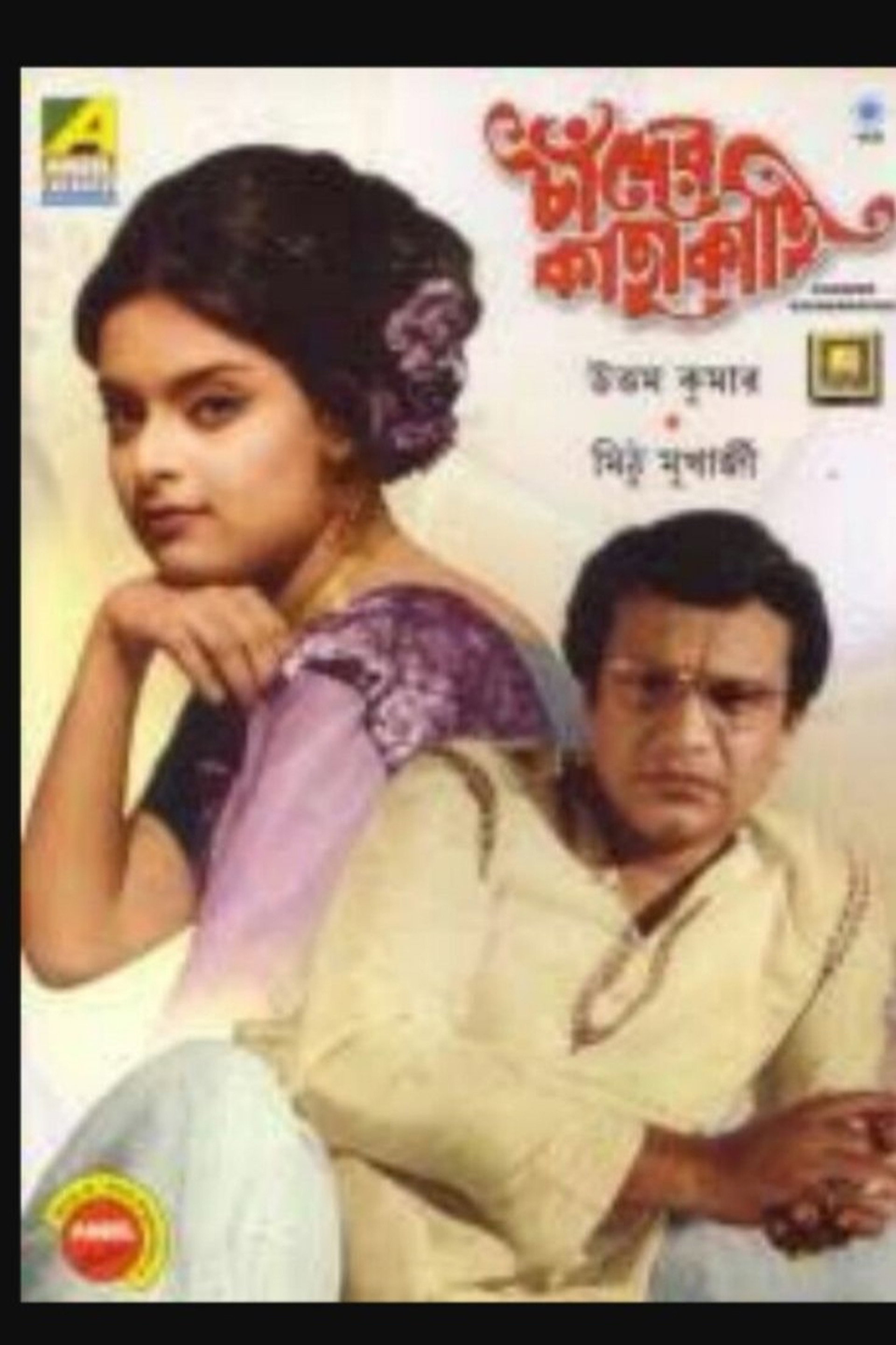চাঁদের কাছাকাছি