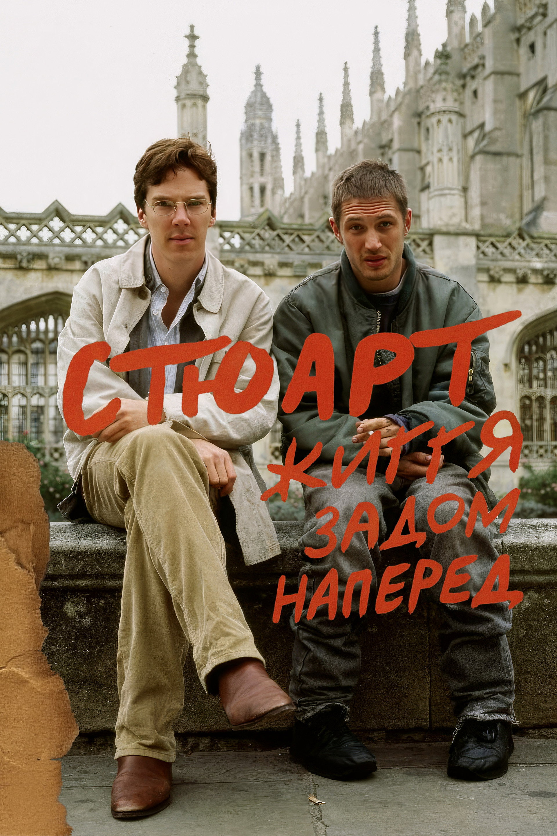 Стюарт: Життя задом наперед
