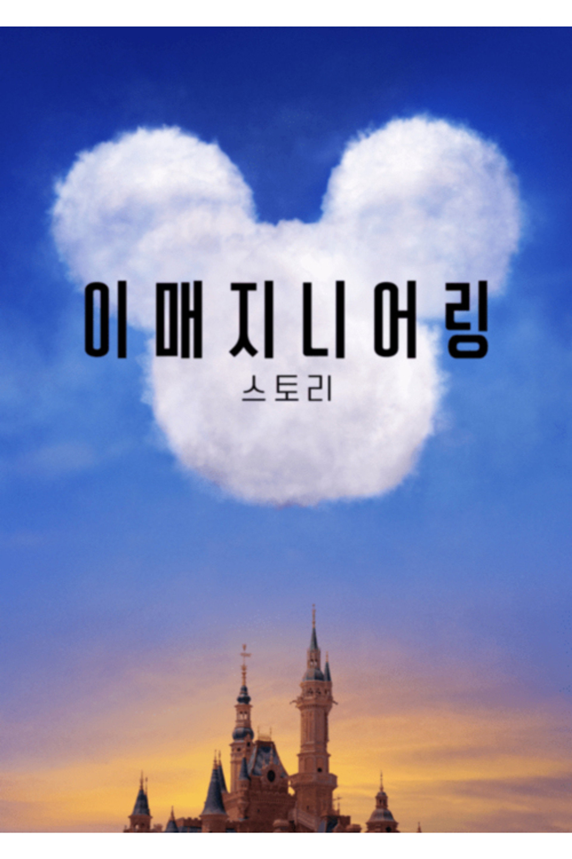 이매지니어링 스토리