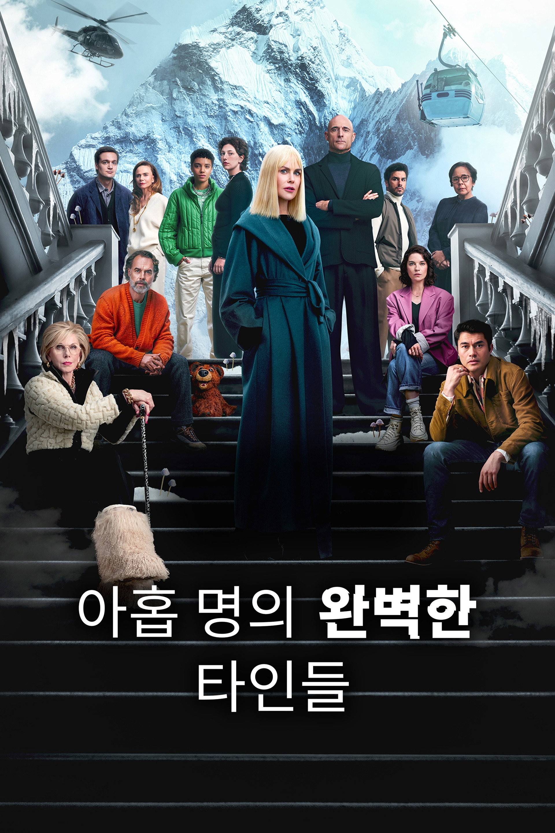 아홉 명의 완벽한 타인들