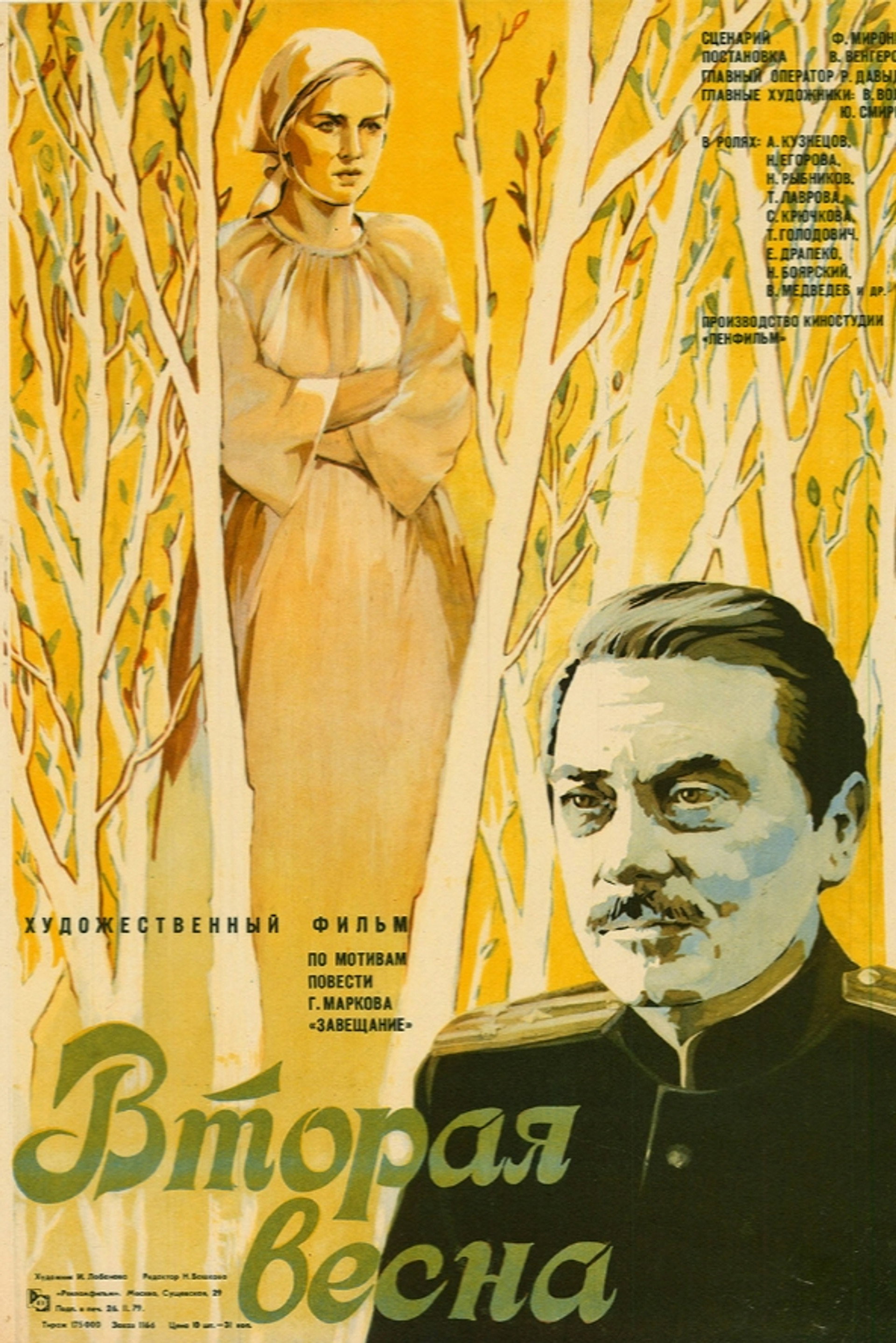 Вторая весна