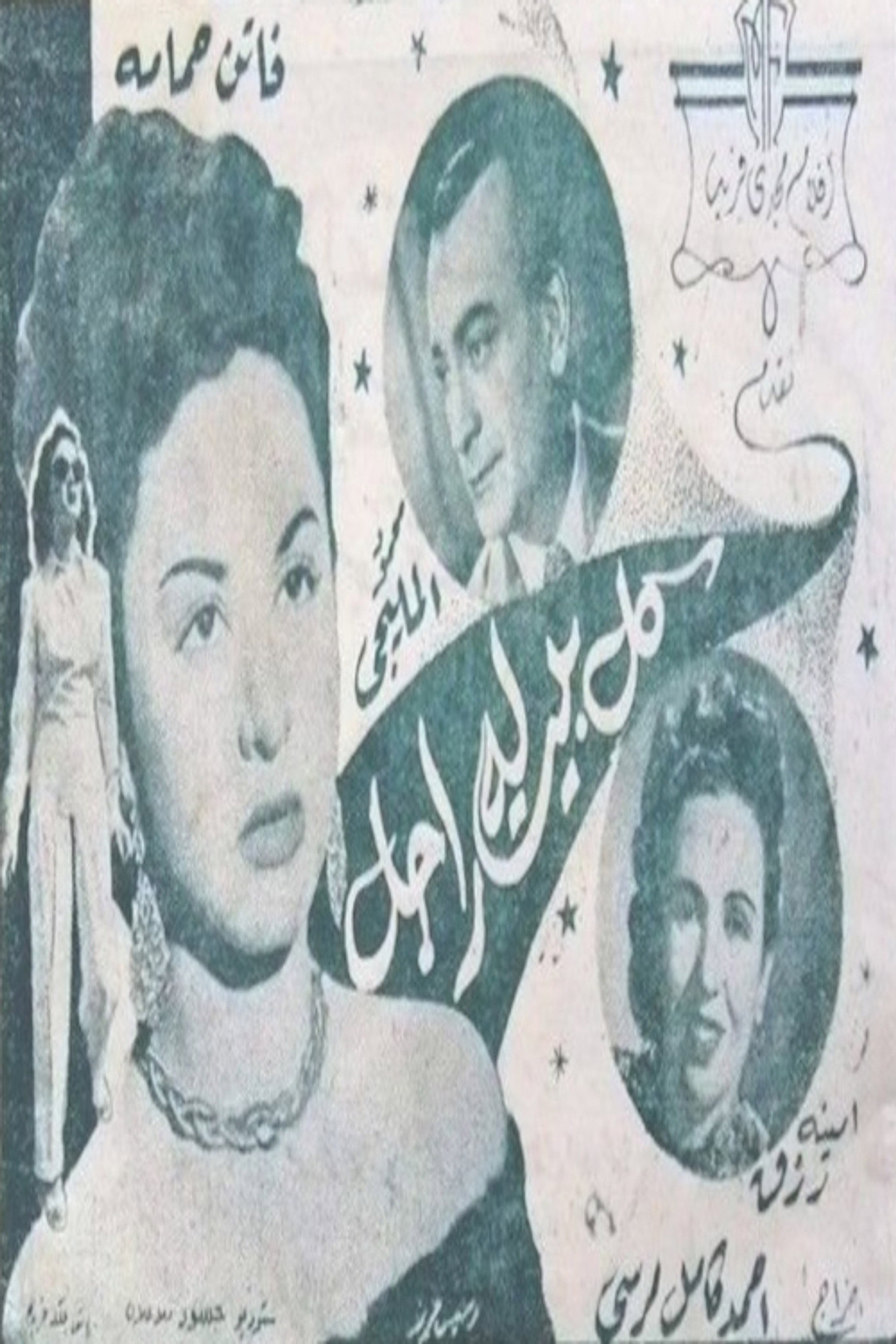 كل بيت له راجل