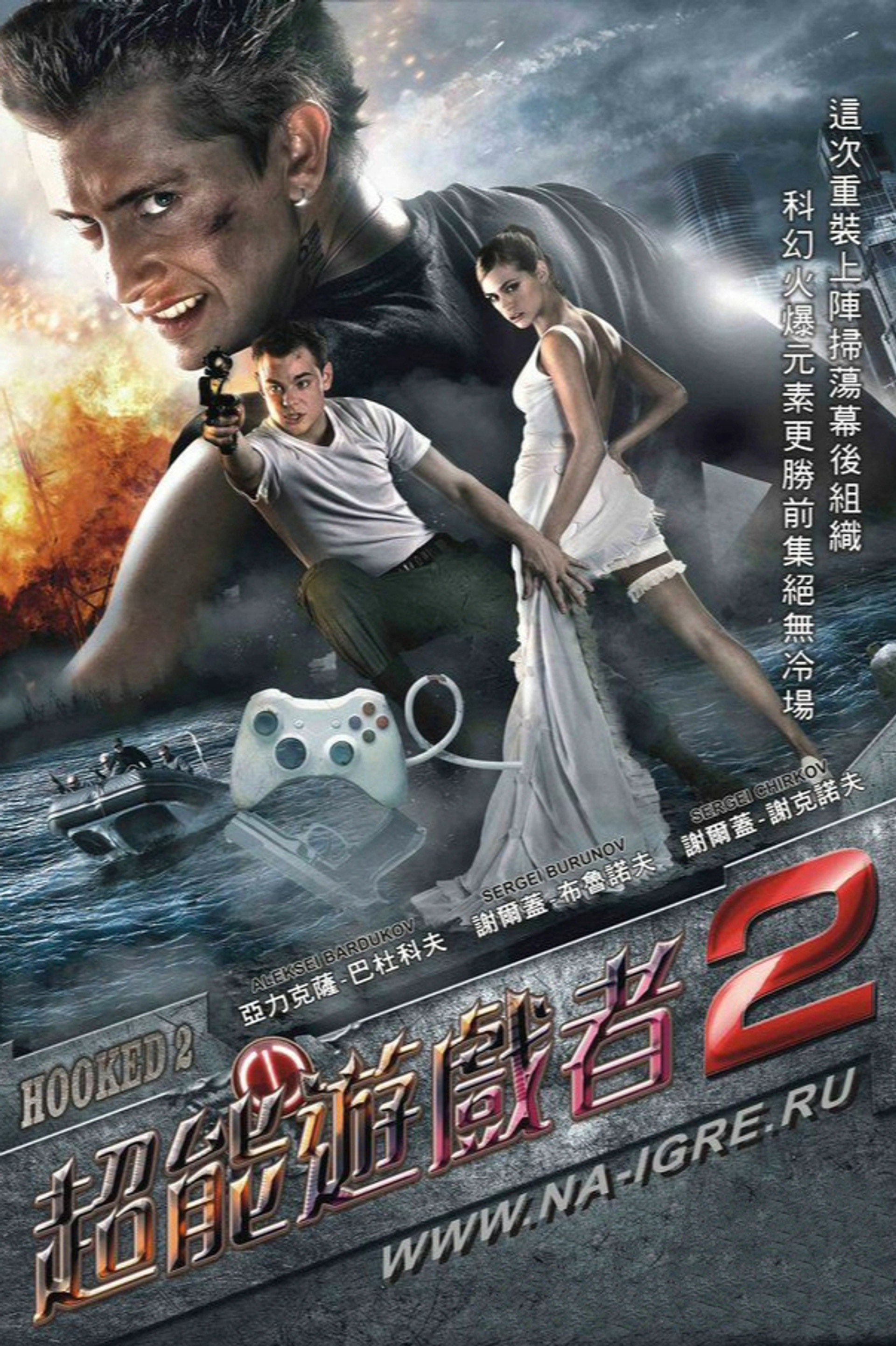 超能游戏者2
