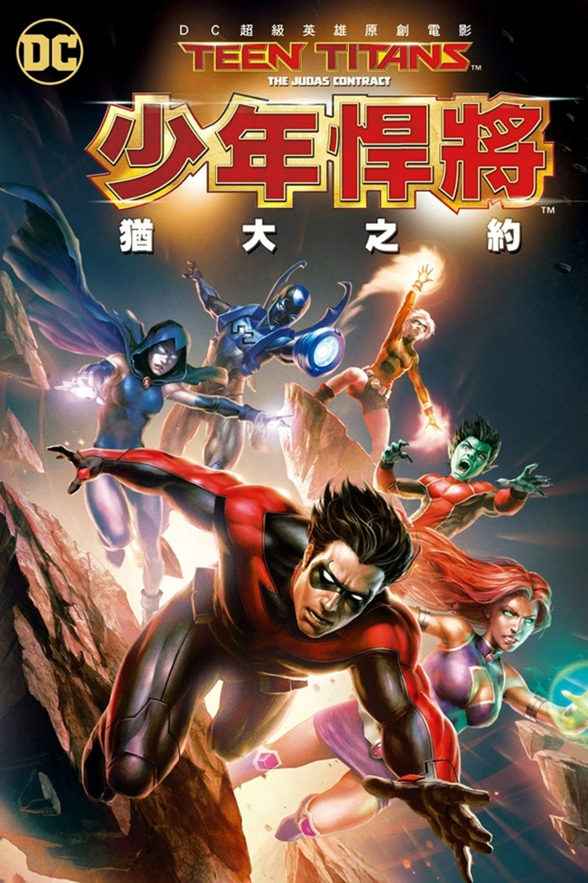 少年泰坦：犹大契约