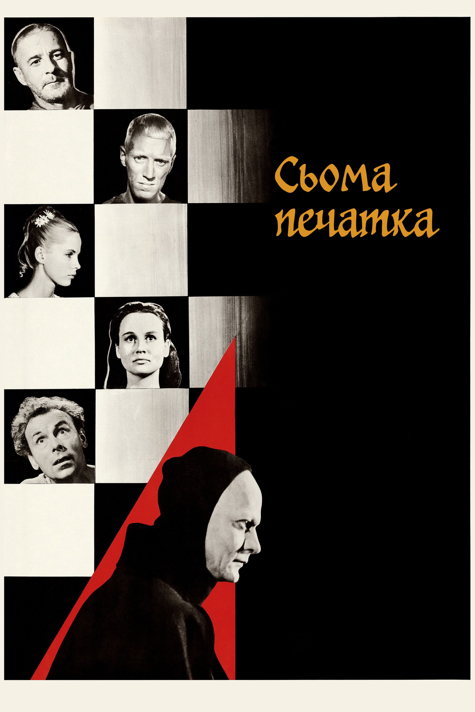 Сьома печатка